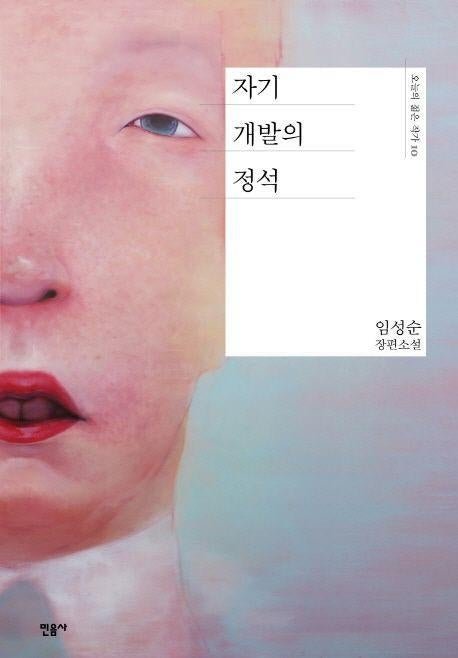 P3ngDori's tweet photo. #오묘한리뷰
『자기 개발의 정석』, 임성순

아무런 스포 없이 본 책 중에서 가히 충격적이고 폭력적인 문장을 보여준. 어쩌면 대상에게 짠하고 안쓰러운 마음이 있어서 공감성 수치가 더욱 크게 느껴진 걸지도. 그러니까 처음부터 끝까지 아 제발. 과 엥 대체 왜? 의 반복이지만 도파민은 MAX였다. https://t.co/b61mvZseGH