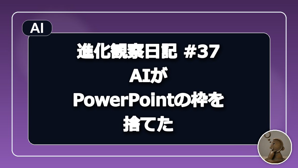 arisan2026's tweet photo. 【AI駆動開発やってみた】AI開発環境 進化観察日記 Gen37｜YouTube品質を求めたら、AIが「PowerPointの枠」を捨てた

前回のGen36では、動画に大きな変化がありました。

それまでの動画は、

分かりやすいPowerPointを作って、それを順番に読み上げる

という構造がかなり残っていました。

そこでGen36では、

「動画として説明するものにしてください」

というゴールを与えました。

するとAIは、

・ナレーションに合わせて説明対象を順番に出す
・今説明している場所を浮かび上がらせる
・片輪が上がる動きをアニメーションにする
・ビームがねじれる様子を動かす

といった仕組みを追加しました。

実際に動画を見てみると、これはかなり分かりやすい。

Gen35では、

何を描くか

が変わりました。

Gen36では、

いつ、どこを見せるか

まで扱い始めました。

では、次はどうするか。

今回はさらに、

「見続けやすいYouTube動画にしてください」

というゴールを与えてみました。

■Gen36は分かりやすかった。でも、まだ「教材動画」だった

Gen36を見たとき、

「伝える」という意味ではかなり進歩したと感じました。

特に、

片輪が上がったときの動き。
横ビームがねじれる様子。
説明対象だけが浮かび上がる演出。

このあたりは、静止した図を見るより圧倒的に理解しやすい。

ただ、全体を見ていると、

まだ教材動画っぽい。

という感覚も残っていました。

悪いわけではありません。

むしろ教材としてはかなり良くなっています。

でもYouTube動画として見ると、

画面全体がまだPowerPointっぽい。

章タイトルが出る。
本文が出る。
説明が終わる。
次のページへ行く。

この感じが残っています。

そこでGen37では、

「理解できる」だけでは完成にしない

ことにしました。

■今回も方法は指定しない

今回も、

「こういうエフェクトを入れてください」

とは指示していません。

たとえば、

・縁取りを入れる
・ズームする
・カメラを動かす
・テロップを出す
・BGMを入れる
・章扉をこうする

といった方法は指定していません。

与えたのは完成条件です。

初めて見る人が、約20分の動画を自然に見続けられるYouTube動画にしてください。

そして今回も、

現在の環境にある表現手段に合わせてゴールを縮めないでください。

と伝えました。

Gen35から続けている、

手段は自由。ゴールは明確に。

です。

■AIが最初に見つけた問題は、「動きが少ない」ではなかった

今回面白かったのはここでした。

Gen36では、

画面変化はすでにかなり増えています。

Gen35では約40回だった画面変化が、

Gen36では293回。

同じ画面が止まる時間も大幅に短くなりました。

なので、もう単純に

「もっと動かせばいい」

という話ではありません。

Gen37のAIは、Gen36の全場面を調べて、別の問題を見つけました。

それは、

42枚すべてが、同じ「スライドの枠」の中に入っている

ことでした。

白い背景。
見出し。
罫線。
資料名。
ページ番号。

どれだけ中身を工夫しても、

全部が「資料の1ページ」に見える。

AIは、

「教材動画に見える中心は、図ではなく、この枠なのではないか」

と判断しました。

これはちょっと意外でした。

■絵がない画面が、動画の半分を占めていた

さらにAIは、Gen36を調べて、

絵のない画面が42枚中25枚

あることも問題として挙げました。

時間にすると、

10分27秒。

動画全体の約半分です。

Gen36では、

構造や動きを説明する場所はかなり図解されました。

でも、

表。
文章。
引用。
章扉。
まとめ。

こういった部分は、まだ従来の資料表現のままでした。

特に最後の4分半は、

ほぼ絵がありませんでした。

これも、

「最後になるほどYouTube動画として地味になる」

原因だと判断したようです。

■そこでAIは、「スライド」をやめ始めた

Gen37で追加された大きな仕組みが、

全画面レイアウト

でした。

一枚の図を、

見出しも、

資料名も、

ページ番号も置かずに、

画面いっぱいに表示します。

つまり、

PowerPointの1ページを動画にするのではなく、

動画の1場面を作る

方向へ変わりました。

これは、思っていたより大きな変化でした。

■実際に見てみると、かなりYouTubeっぽくなった

完成した動画を見てみました。

最初に感じたのは、

話を知らない人でも、さらに分かりやすくなった

ということです。

Gen36までも説明自体は分かりやすくなっていました。

でもGen37では、

「この話は何の話なのか」
「なぜこれを調べるのか」
「今どこまで来ているのか」

が、より自然に分かります。

そして、もう一つかなり大きく変わっていたのが、

話の順番

です。

■本題へ行くのが早くなった

Gen37では、

動画の冒頭で、

ヴェゼル4WDの諸元表に

「ド・ディオン式」

と書いてあることを見せます。

そのあと、

教科書的なド・ディオンの形。

ヴェゼル4WDの形。

この二つを早い段階で並べます。

そして、

「これ、どう見てもトーションビームっぽくない？」

という本題へ入ります。

かなり早い。

Gen36では、タイトルの疑問が絵として出てくるまで約50秒。

Gen37では、

38秒。

ただ、重要なのは12秒短くなったことではありません。

構成そのものが、

前提を全部説明してから本題へ行く

ではなく、

先に疑問を見せて、その疑問を解くために必要な知識を取りに行く

形へ変わっています。

これはかなりYouTubeを意識した構成に見えました。

こちらから、

「冒頭にフックを入れてください」

とは言っていません。

でも、結果としてそうなっています。

■動画自体も短くなった

Gen36は、
20分26秒。

Gen37は、
18分19秒。

約2分短くなりました。

これも、

「短くしてください」

とは指示していません。

AIが、

・見出しだけの画面
・長い章扉
・白紙に近い待ち時間
・説明のためだけに存在していた画面

を整理した結果、

自然に短くなったようです。

なので今回の短縮は、

単に文章を削ったというより、

動画として不要な待ち時間を減らした

結果に近そうです。

■「章扉」も変わった

Gen36では、

章タイトルだけが出る画面がありました。

Gen37では、

6章のうち、

いまどこにいるのか

が分かるようになっています。

上部には、

現在の章が常に表示されます。

これも細かい変更ですが、

18分の動画を見る側にとっては結構大きい。

「あとどれくらいあるんだろう」
「今何の話をしていたんだっけ」

が分かりやすくなります。

教材として正しいかどうかではなく、

視聴している人が迷わないようにする

方向へ進んでいます。

■山場が、本当に山場っぽくなった

今回かなり良かったのが、

「あの横ビームは、ねじれるのか」

という場面です。

この動画で、本当に知りたいところです。

Gen36では、

内容としては重要でも、

画面としては他の場面とそこまで大きな差がありませんでした。

Gen37では、

暗い背景。
大きな問い。
ヴェゼルの構造図。
そして横ビームへ視線を寄せる。

という構成になっています。

つまり、

重要な話が、重要そうに見える。

これも動画ではかなり大事なんだなと感じました。

■終わり方も変わった

Gen36では、

最後の4分半がかなり文章中心でした。

Gen37では、

・確認できたこと
・確認できなかったこと
・どちらとも言い切れない
・今回の調査がどこまで届いたのか
・本当に知りたかったのは名前ではない
・最初の諸元表へ戻る

という流れになっています。

特に最後に、

最初の「ド・ディオン式」という一行へ戻る

構成になったのは、かなり動画らしい締め方でした。

最初と最後がつながっています。

■サムネイルまで変わっていた

公開するときに気づいたのですが、

サムネイルまでかなり変わっていました。

Gen37のサムネイルは、

上に、
「ヴェゼル4WDのリアサス」

中央に大きく、
「ド・ディオン式」

右側に構造図。

そして下に赤い帯で、

「どう見てもトーションビーム？」

と入っています。

かなり普通のYouTubeサムネイルっぽい。

こちらから、

「サムネイルをこう変えてください」

とは指示していません。

つまり今回のAIは、

本編だけでなく、

動画を見る前の入口まで含めて「YouTube動画」として考えた

ように見えます。

■ただし、面白い副作用も出た

Gen37では、

PowerPointの枠をかなり捨てました。

その結果、

pptxを人が開いて、普通のPowerPointとして編集することが難しくなりました。

AI自身も、これを未解決事項として報告しています。

Gen36までのPowerPointは、

人が開いて、
文字を直す。
位置を変える。
図を調整する。

といったことが比較的やりやすい状態でした。

Gen37では、

画面全体が1枚の絵として作られる場面が増えています。

なので、

動画としての完成度を上げる代わりに、PowerPointとしての編集性が落ちた。

これは面白い変化です。

■これは退化なのか？

最初は、

「編集できなくなったのは困るな」

と思いました。

でも、少し考えると、

そもそもこの環境では、

人が編集する中間成果物として、

シナリオMarkdown

があります。

文章や構成を直したいなら、

そこで直せます。

PowerPointは、

もしかすると、

人が編集する資料ではなく、動画生成用のレンダリング結果

になっていくのかもしれません。

そう考えると、

「PowerPointの編集性を失った」

のではなく、

役割が変わった

とも考えられます。

もちろん、まだどちらが正しいかは分かりません。

でも、

動画品質を強く求めた結果、

AIが従来の成果物の役割まで変え始めた。

これはかなり興味深いところです。

■AIは今回も動画を「視聴」できていない

ここはGen36から変わっていません。

今回もAIは、

完成動画を通して再生して、

音を聞いて、

18分見続けたわけではありません。

全194場面の静止コマを確認。

場面の切り替わりをコマ送りで確認。

音声の長さやタイミングを測定。

という方法で評価しています。

なのでAI自身も、

「Yes。ただし画面について」

という評価にしています。

これはかなり妥当だと思います。

私自身で実際に再生して確認した結果、

少なくとも画面側については、

Gen36より明確に良くなっている

と感じました。

ただし、
声の自然さ。
間。
テンポ。

18分見続けたときの疲れ。

このあたりは、まだ人間側で見る必要があります。

■声にも少し手を入れ始めた

Gen37では、

音声側にも小さな変更が入りました。

ナレーション原稿に、

・ゆっくり
・速め

といった指定を入れられるようになっています。

ただし、

実際に使ったのは14文だけ。

しかもAI自身が音を聞けないため、

かなり控えめな変更です。

AI自身も、

「声はほとんど変わっていません」

と報告しています。

ここは次の課題としてかなり分かりやすく残りました。

■テストは1048件

Gen37では、

・全画面レイアウト
・話す速度の指定
・段階表示の改良
・スケッチ表現の拡張
・場面設計に関する処理

などが追加されました。

最終的なテストは1048件。

コミット前の非slowテストでは、

1021 passed / 27 deselected

でした。

Gen37のcommitは、
8c1f861
Gen37: 動画向けの全画面構成と場面設計を追加

tagは、
gen37

です。

GitHubはこちらです。
https://t.co/ezcIkJcoyl

■完成したGen37動画

今回の完成動画はこちらです。

ヴェゼル4WDは「ド・ディオン式」。でも見た目はトーションビーム？｜構造と動きを図解
https://t.co/XimFozfYTf

Gen36版はこちらです。
https://t.co/WNnNOOBrSa

同じ題材なので、

Gen36とGen37を比べると、

かなり違いが分かりやすいと思います。

■Gen35から、何が変わってきたのか

ここまで同じ題材を3世代続けました。

振り返ると、

Gen35では、
何を描けば伝わるか

が変わりました。

Gen36では、
いつ、どこを見せれば伝わるか

が変わりました。

Gen37では、
どんな場面として、どの順番で見せれば見続けやすいか
まで変わりました。

つまり、

図。
時間。
構成。

と、少しずつ扱う範囲が広がっています。

■今回いちばん面白かったこと

今回、

「YouTube動画らしくしてください」

と頼んだことで、

AIは単純に装飾を増やしませんでした。

それより先に、

なぜ教材動画っぽく見えるのか

を考えました。

そして、

「全部が同じPowerPointの枠に入っているからではないか」

というところまで掘りました。

さらに、

本題へ入る順番。
章の見せ方。
山場。
結論。
サムネイル。
動画の長さ。

まで変わりました。

こちらが思っていたより、

「YouTube動画」を広い範囲の問題として解釈した

ということです。

■「何を作るか」自体が変わり始めた

最初の頃は、

記事からPowerPointを作る環境でした。

そこから、

PowerPointに音声を付ける。
動画にする。
図を入れる。
アニメーションする。

そして今回、

PowerPointの枠そのものを外し始めました。

ここまで来ると、

もう、

PowerPoint動画生成環境

と呼ぶのが少し違ってきた気がします。

少しずつ、

説明動画を設計する環境

へ変わってきています。

Gen35では、
「何を描くか」。

Gen36では、
「いつ見せるか」。

Gen37では、
「どの順番で、どういう場面として見せるか」。

AIに完成品質だけを求め続けたら、

ついに「スライドを作る」という前提そのものを疑い始めました。

これは、かなり面白い進化でした。