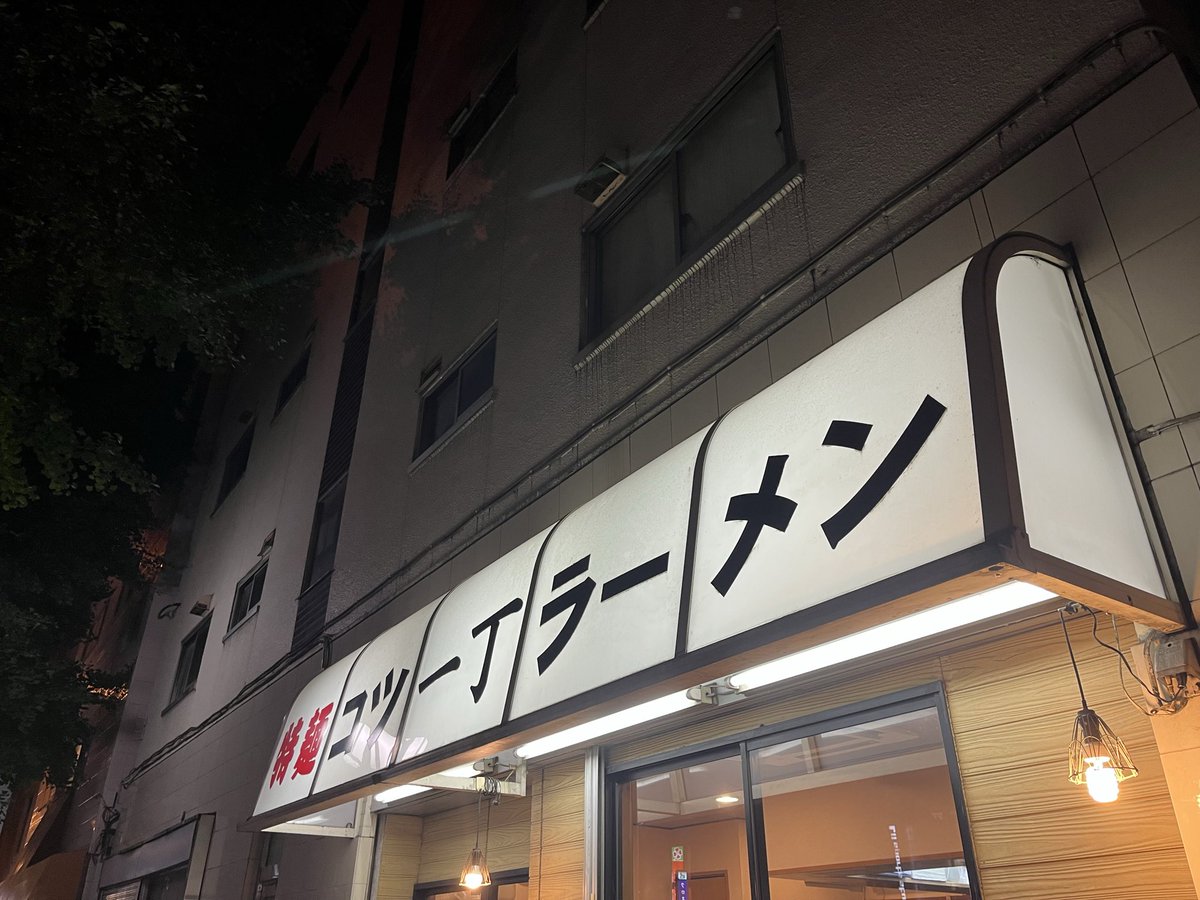 garasuno's tweet photo. #特麺コツ一丁ラーメン
KKM(交響麺(ニンニク))¥750
KKMカスタマイズ(ウズラ3個増し)¥80
生卵¥100
今月のコツ一丁はKKMの日に！外待ち8名で並びは落ち着いてきたかな。
KKMは安定して美味いですな！背脂、ひき肉、ネギ、カイワレの組み合わせもよし！ミニライス売り切れだけが残念でしたw
#KKM #交響麺 https://t.co/h16D02VTvH