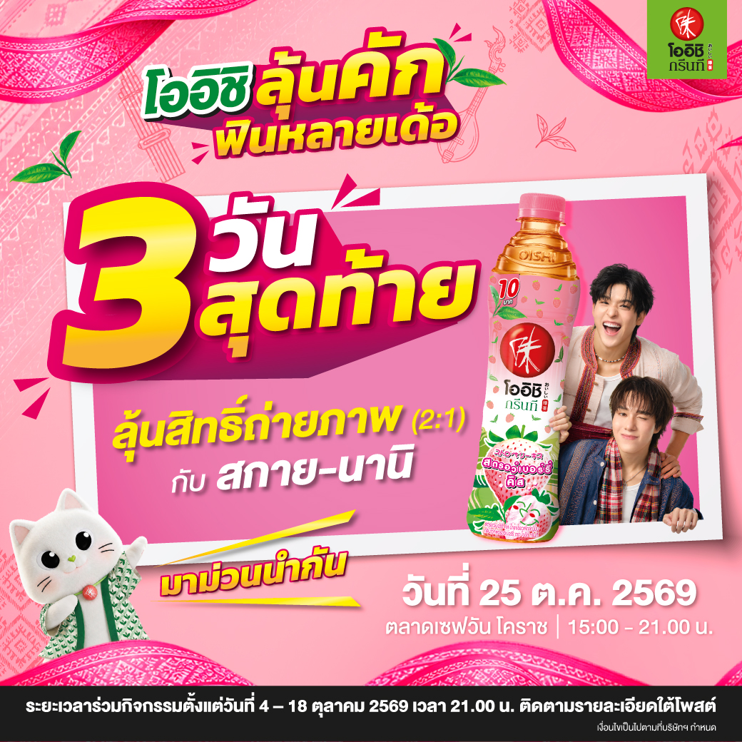 OishiDrinkTH's tweet photo. 🚨 3 วันสุดท้าย! โออิชิ ลุ้นคัก ฟินหลายเด้อ 💚
ลุ้นสิทธิ์ถ่ายภาพกับสกาย-นานิ แบบ 2:1 รวม 20 สิทธิ์📸✨

ก่อนมาม่วนนำกันที่ตลาดเซฟวัน โคราช! 🎉
🛒 ซื้อโออิชิที่ร่วมรายการครบ 90 บาทขึ้นไป (คำนวณจากยอดสุทธิหลังหักส่วนลด) จากร้านค้าที่ร่วมรายการ* รับคูปอง 1 ใบกรอกข้อมูลให้ครบ แล้วหย่อนลงกล่องลุ้นรางวัล
⏰ ปิดรับวันที่ 18 ตุลาคม 2569 เวลา 21.00 น.

แล้วมาเจอกับ โออิชิ เนโกะ และ สกาย–นานิ🐱
📍 ตลาดเซฟวัน โคราช
🗓️ วันที่ 25 ตุลาคม 2569 เวลา 15.00–21.00 น.

ชวนหมู่ไปซื้อ ชวนกันไปลุ้น แล้วมาม่วนนำกันเด้อ 💚

อ่านรายละเอียดเพิ่มเติมทาง Facebook Oishi Drink Station
 
* เงื่อนไขและกติกาเป็นไปตามที่บริษัทฯ กำหนด ดูรายละเอียดเพิ่มเติมที่ : https://t.co/GBE0pjFD28 
*เงื่อนไขและกติกาสามารถเปลี่ยนแปลงได้โดยไม่ต้องแจ้งให้ทราบล่วงหน้า

#OishixSkyNani #OishiGreenTea
#โออิชิ10บาทคุ้มคัก #โออิชิกรีนที