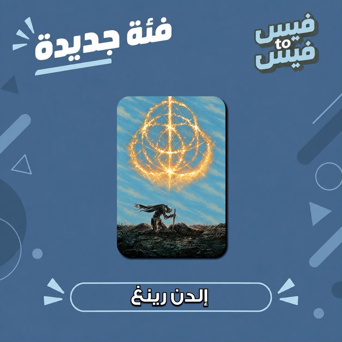 facetofacesa's tweet photo. عالم إلدن رينق وصل! ⚔️🔥

ضفنا لكم فئة «إلدن رينق» في «فيس تو فيس» 🩵

فئة جديدة لعشّاق اللعبة، متوفرة الآن.

#فيس_تو_فيس ، #الدن_رينق ، #eldenring https://t.co/NzAdnSZSc0