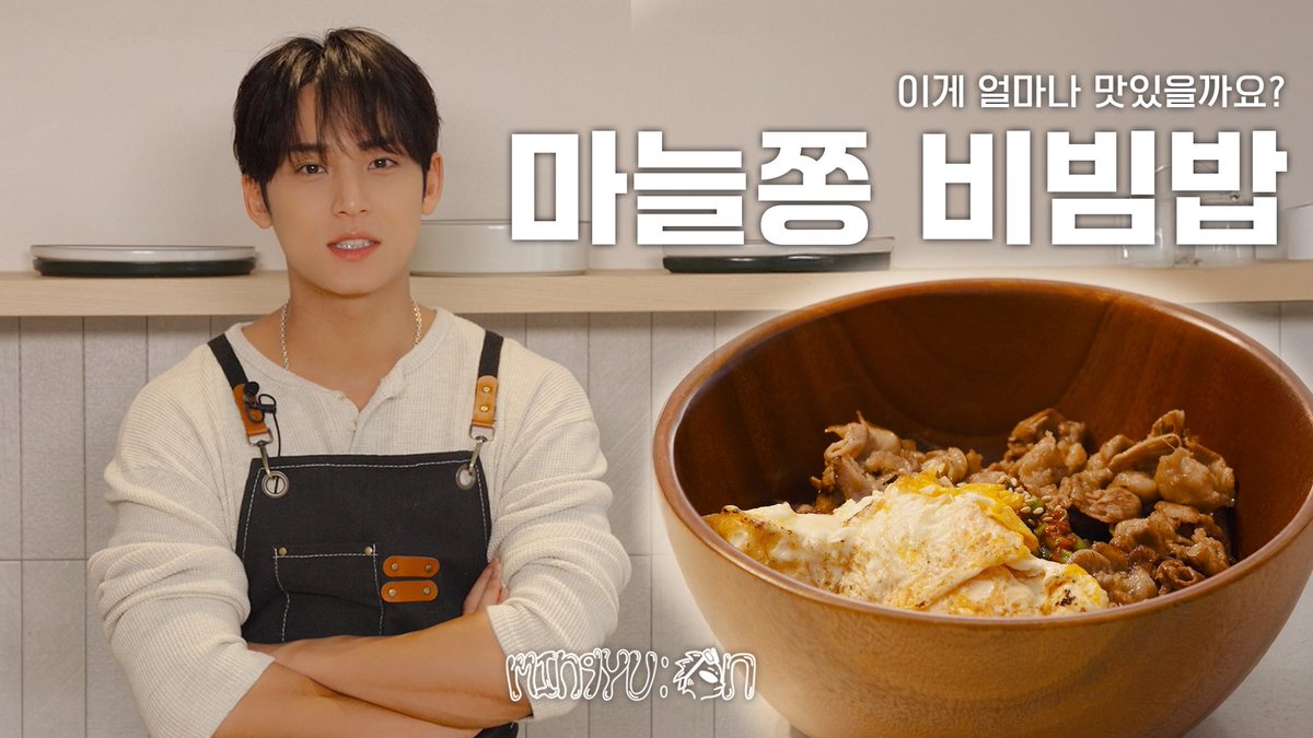 pledis_17's tweet photo. [MIN9YU:ON] 한 그릇 툭 | 마늘쫑 비빔밥 | 이게 얼마나 맛있을까요?

▶️ https://t.co/PjDjTH51QB

#MINGYU #민규
#SEVENTEEN #세븐틴
#MIN9YU_ON https://t.co/JnrDhofRWu