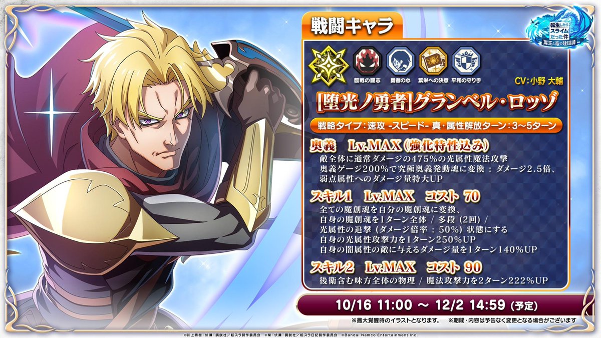tensura_m_game's tweet photo. 🎆5th Anniversary Part.1 スカウト🎆開催予定！

新登場のキャラクター
⚔️[堕光ノ勇者]グランベル・ロッゾ
⚔️[時旅ノ勇者]クロノア
の性能をご紹介✨

#転スラ #まおりゅう5周年 https://t.co/jCyfGvXXfS