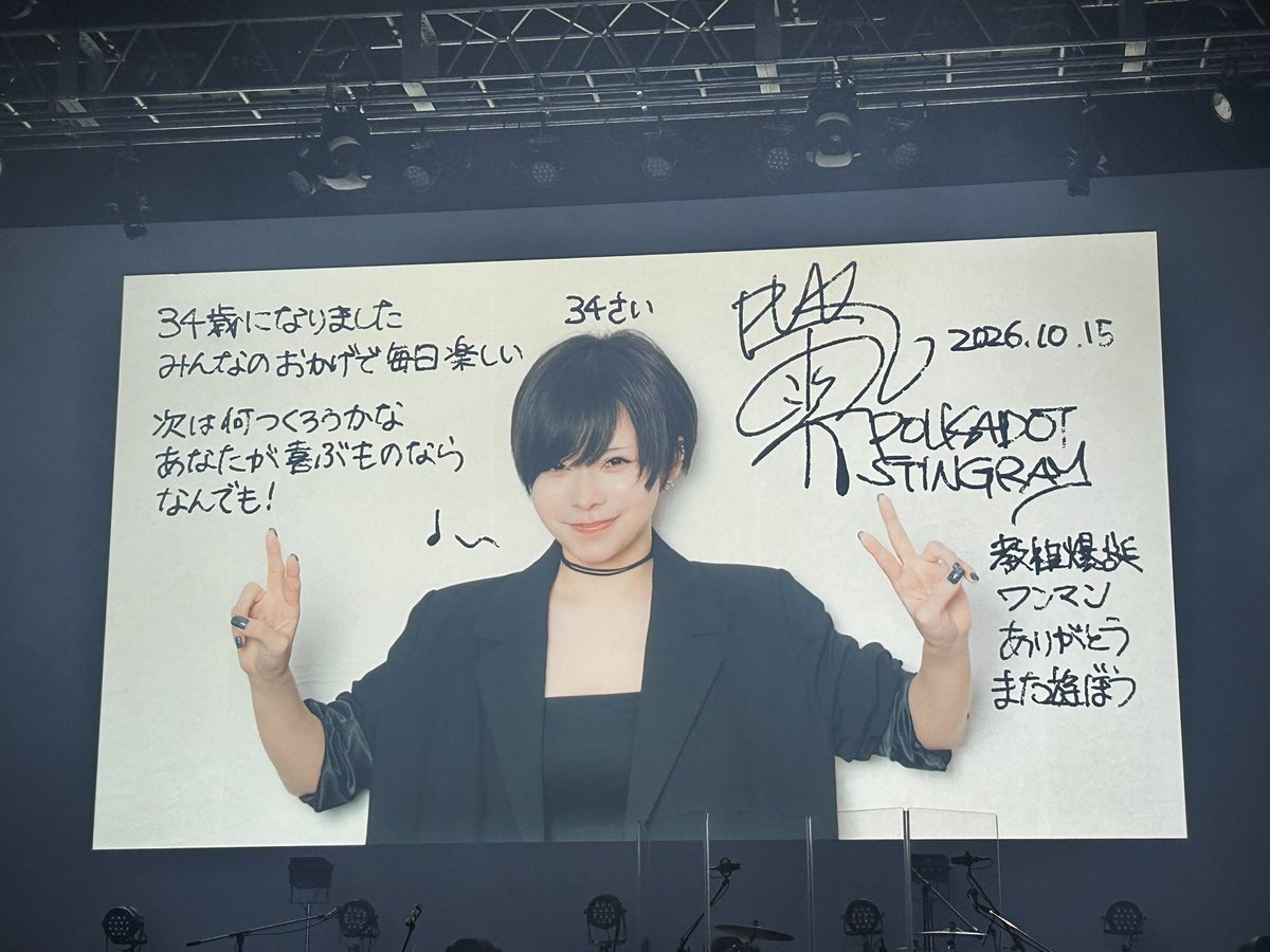hotmotume's tweet photo. 雫さん34歳誕生日おめでとうございまーす👏🥳
ポルカのワンマン初参戦、どストレートに「楽しかった」ライブが久しぶりで🫶
個人的には、ゴーストダイブの後にDENKOUSEKKAって流れがアツすぎた！
シオンタウン風のあのイントロ、生できけてハッピー🥹
＃教祖爆誕 https://t.co/nlNEIg6Weq