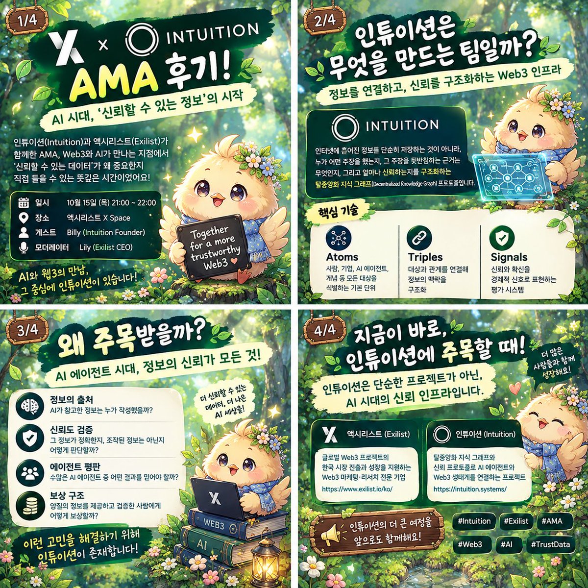 n1u2b3c4's tweet photo. 💡이번 @0xIntuition AMA를 통해 AI 시대에 신뢰 데이터가 왜 중요한지 깊이 생각해 봤습니다. Atoms, Triples, Signals로 정보를 연결하고 신뢰를 구조화하는 접근이 인상 깊었네요. 앞으로 인튜이션이 AI 에이전트와 Web3 생태계에서 만들어갈 멋진 변화와 성장도 기쁘게 기대하며 응원하겠습니다!🚀 https://t.co/5lRq8kAiCX
