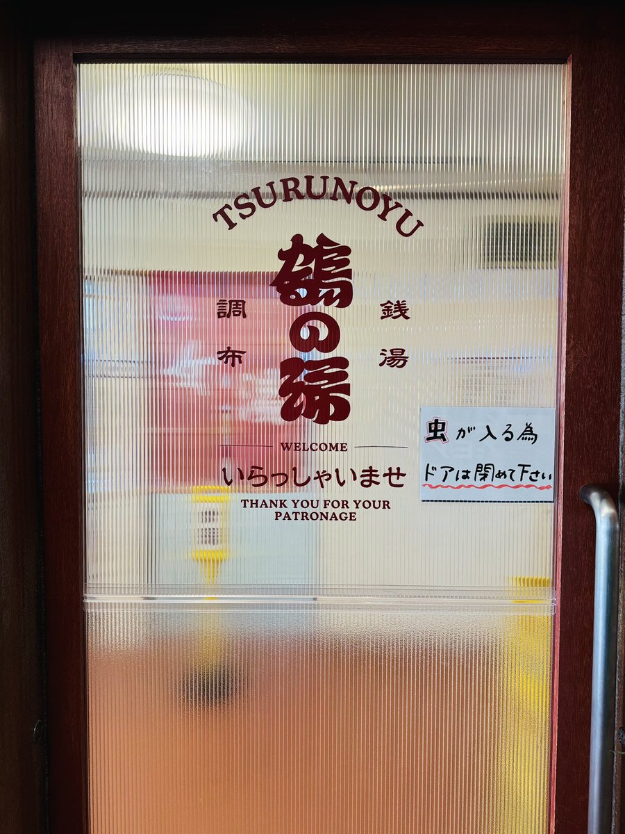 sento_kubo's tweet photo. 調布鶴の湯さん！
バイブラ風呂と電気風呂が一緒になってるって珍しいのでは？
朝6時から25時まで営業…！いつでも行かれる〜
ラドン風呂のミニアヒルと、水風呂のデカアヒルを愛でました
#調布鶴の湯
#いいお湯いただきました
#皆様石鹸 https://t.co/tiBfHOAC1o