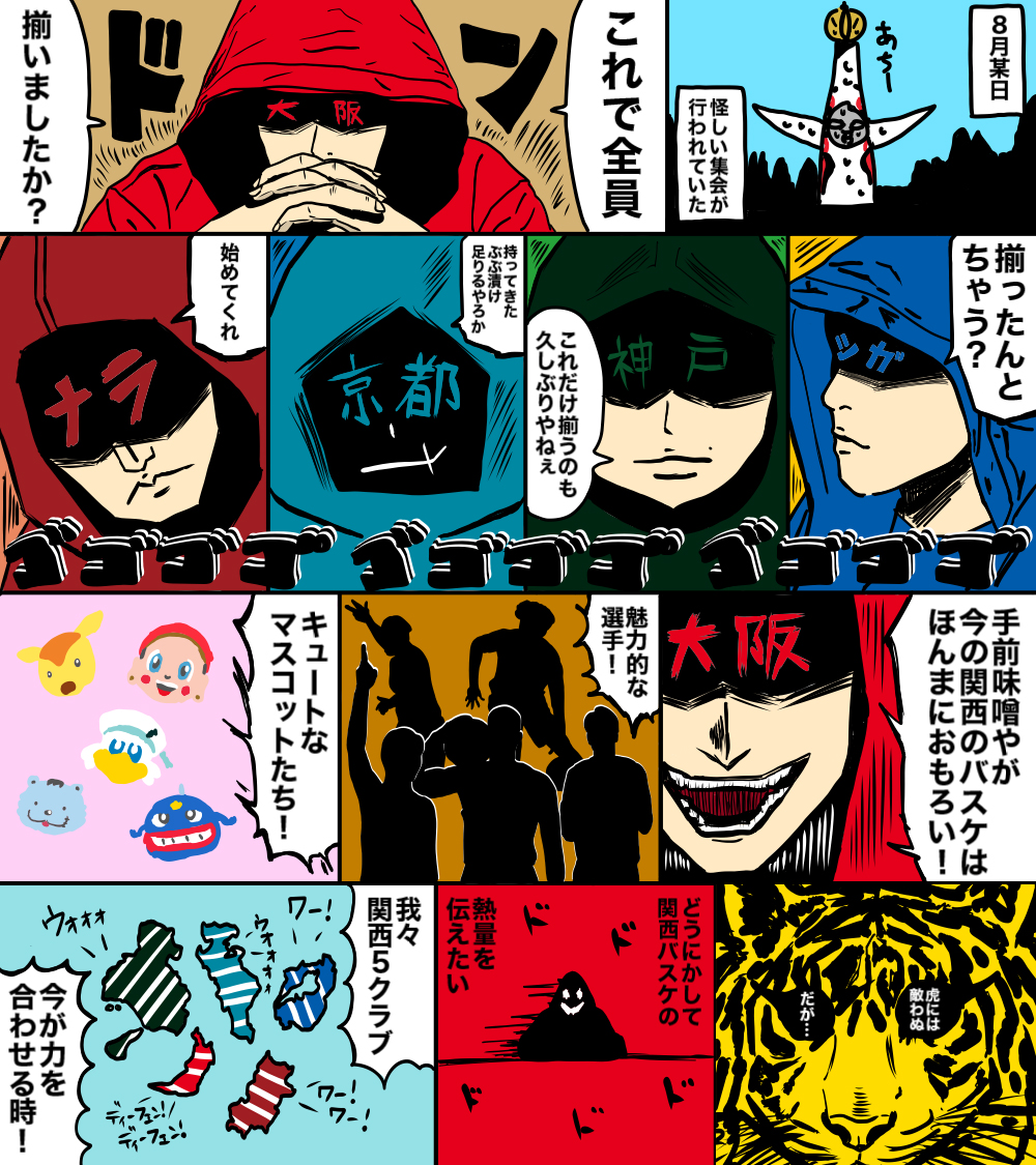 B_LEAGUE's tweet photo. 関西が結託したら怖いものなんてない。（1/4）

#漫画が読めるハッシュタグ https://t.co/z3IxsmuNQ1