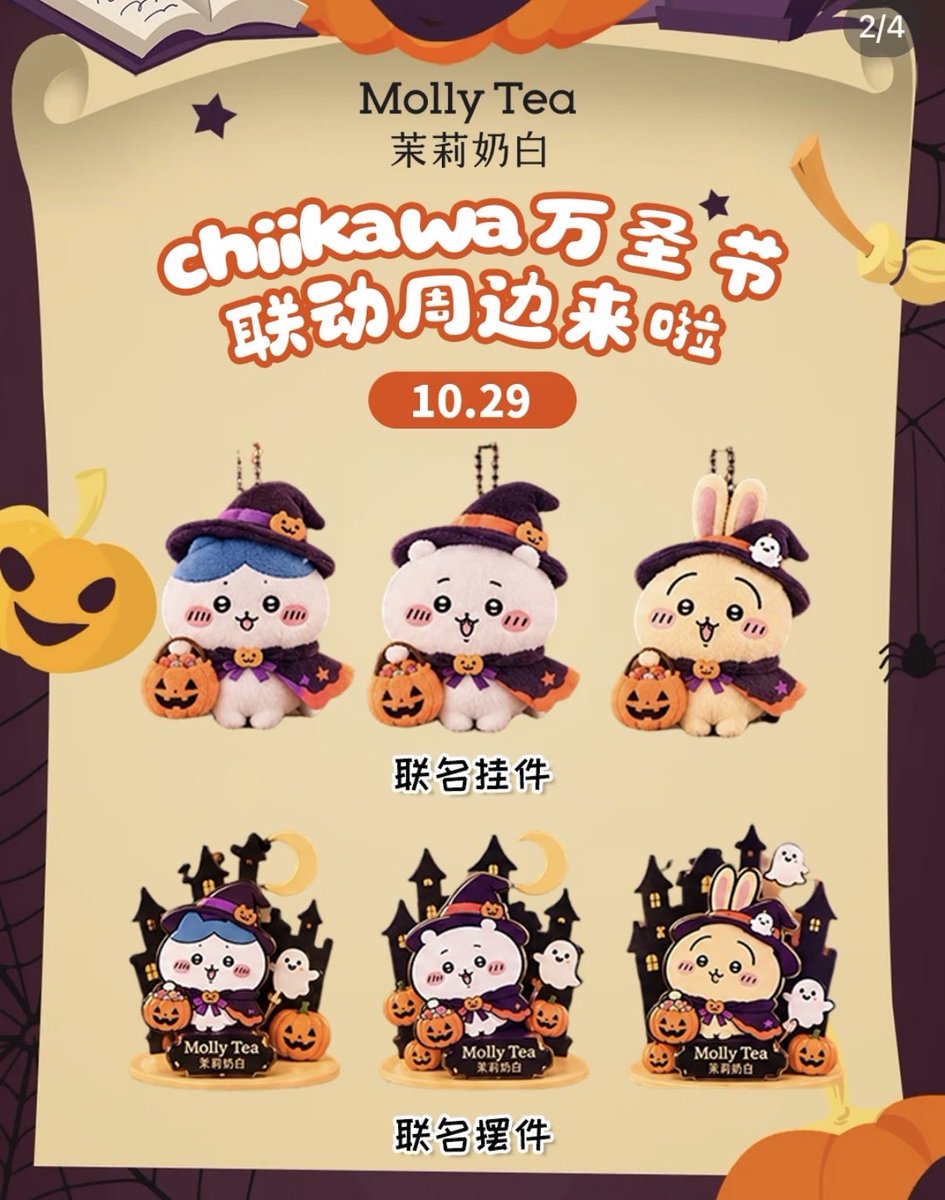 toriotakudayon's tweet photo. 🎃🧡 Molly Tea × ちいかわ 🧡🎃

📅 10月29日

✨ハロウィン限定コラボグッズ登場✨

中国の人気ティーブランド「Molly Tea（茉莉奶白）」と「ちいかわ」が夢のコラボ❣️
本当かな?笑
#ちいかわ  #MollyTea #茉莉奶白 #ちいかわコラボ #中国限定 #ハロウィン限定 #ちいかわグッズ #購入代行　#chiikawa https://t.co/ODWT833u76