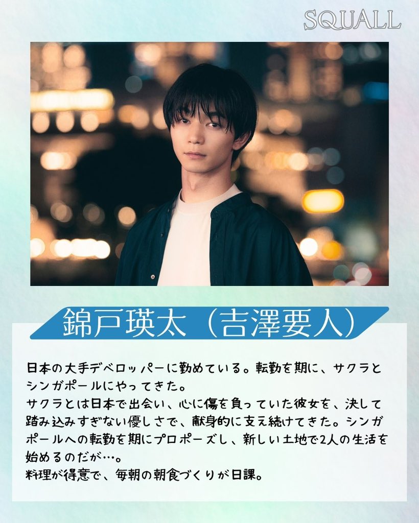 abctv_dramaL's tweet photo. ドラマ #SQUALL 🌧️

🍳 錦戸瑛太( #吉澤要人 )
・大手デベロッパー勤務💻
・料理が得意で朝食作りが日課🥣
・シンガポール転勤を機にサクラに想いを伝えたい💭

最新のロングPR映像を配信中📡
🔗https://t.co/pZyWV16NGL

TVerお気に入り登録をお願いします💖

@kanamey_0712 https://t.co/jmSruXZx3C