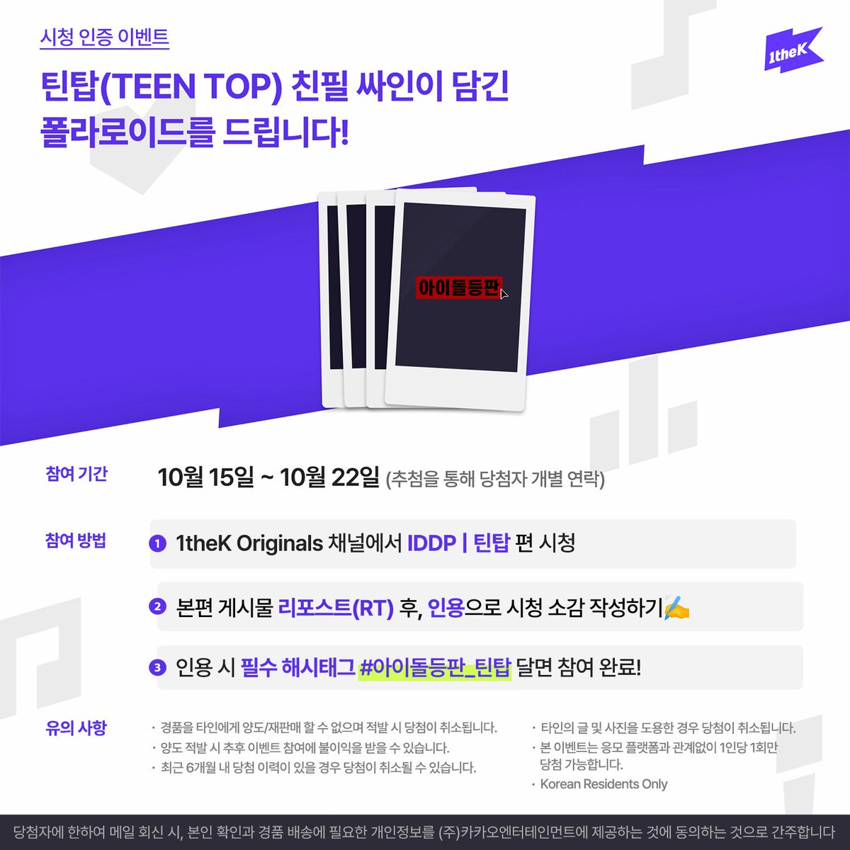 1theK's tweet photo. ✨1theK 인스타그램&amp;스레드 팔로우 필수✨
#아이돌등판_틴탑 영상을 보고 본편 게시물을 RT한 후, 인용으로 해시태그 포함하여 시청 소감을 남겨주세요! 추첨을 통해 #TEENTOP 의 친필 싸인 폴라로이드를 드립니다. 
(@1theK 팔로우😉/당첨자 개별 연락) https://t.co/Hi0mW1oNuM