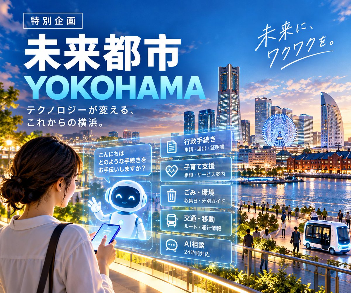 masa_make's tweet photo. 🌏 未来都市 YOKOHAMA

もし、AIが行政サービスを支える時代になったら？

手続きはもっと簡単に。
必要な情報は、必要なときに。
暮らしに寄り添うデジタルサービスへ。

テクノロジーが変える、これからの横浜。

未来に、ワクワクを。✨

#横浜 #AI #デジタル化 https://t.co/R7lk2d3XiQ