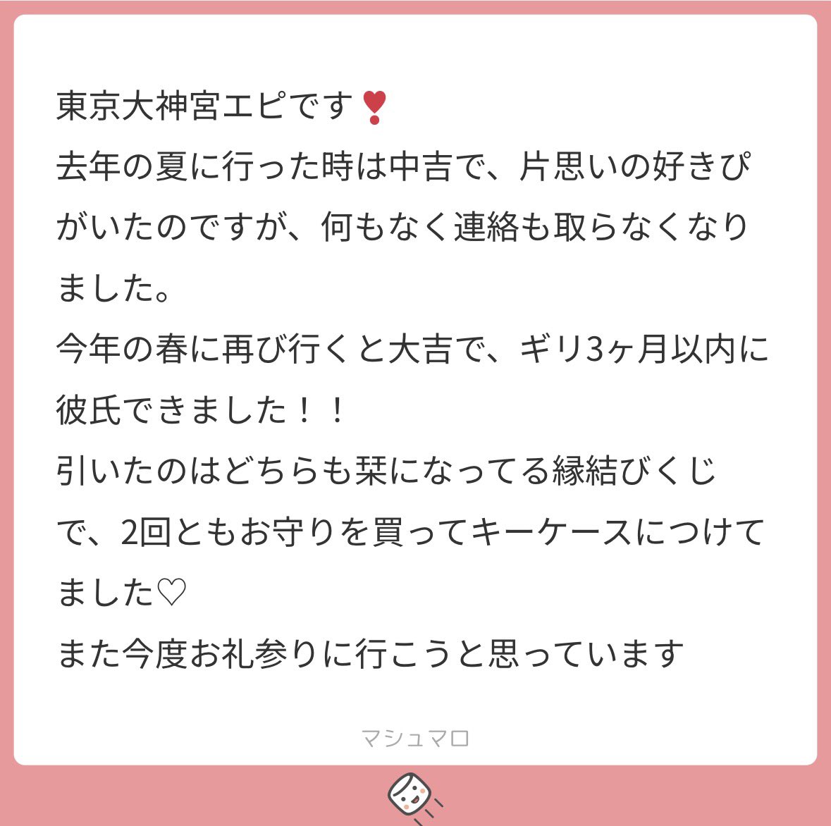0syj1c's tweet photo. 東京大神宮に行って彼氏作る方法❣️
栞のおみくじで大吉が出る、鈴蘭のお守り買う
⬆️これで数ヶ月以内に彼氏出来てる人多い！
私も栞おみくじで小吉だったけど、鈴蘭のお守りのおかげ(？)で数週間後に彼氏出来た！ https://t.co/fqkFfsDl8x