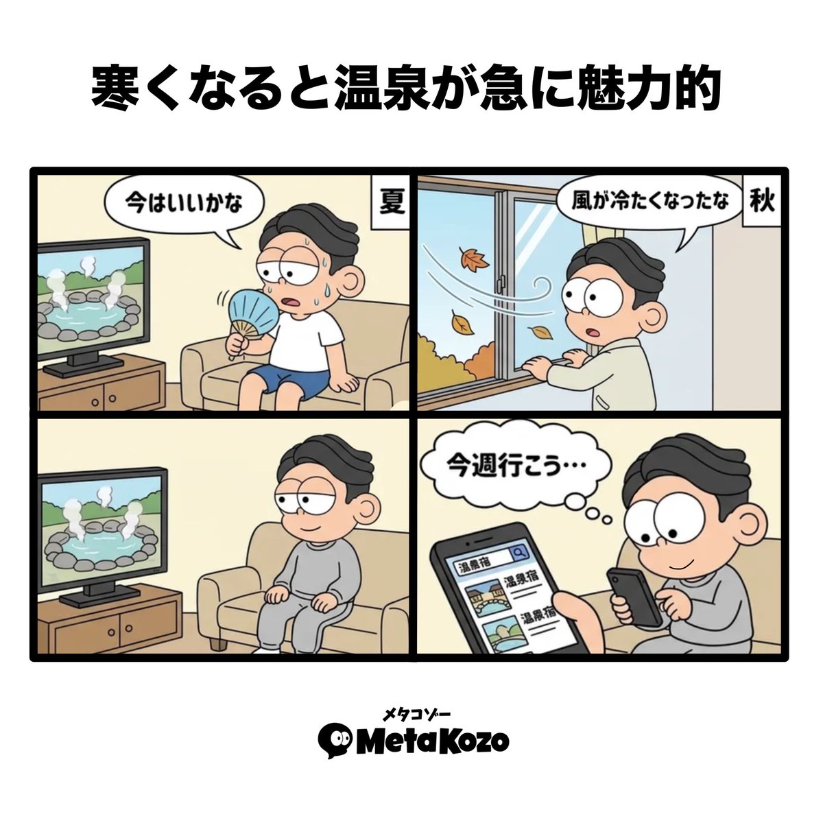 MetaKozo's tweet photo. 【寒くなると温泉が急に魅力的】

気温が少し下がるだけで、温泉への行きたさが一気に上がる。
寒い時に入る露天風呂、気持ちいいんだよね～🤤

 #MetaKozo  #MetaKozo4コマ https://t.co/WvIZX80W7W