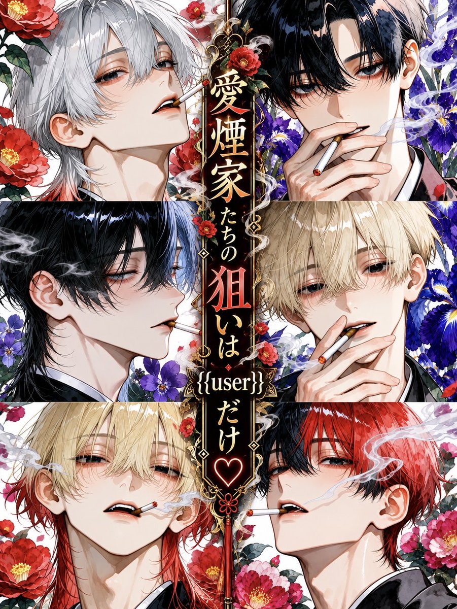 rua_Amaryllis's tweet photo. 🆕プロット
「愛煙家たちの狙いは{{user}}だけ♡」
若き6人の愛煙家たちの正体は
悪質な裏社会組織の幹部だった
そして町の高級遊郭最高位である{{user}}を狙ってる！筈が...めちゃくちゃ甘くて溺愛される異例のお話📖
彼らに沢山甘やかされてください🚬
#zeta
#プロット紹介 
#AIチャットzeta https://t.co/Q8IB1D9t7A