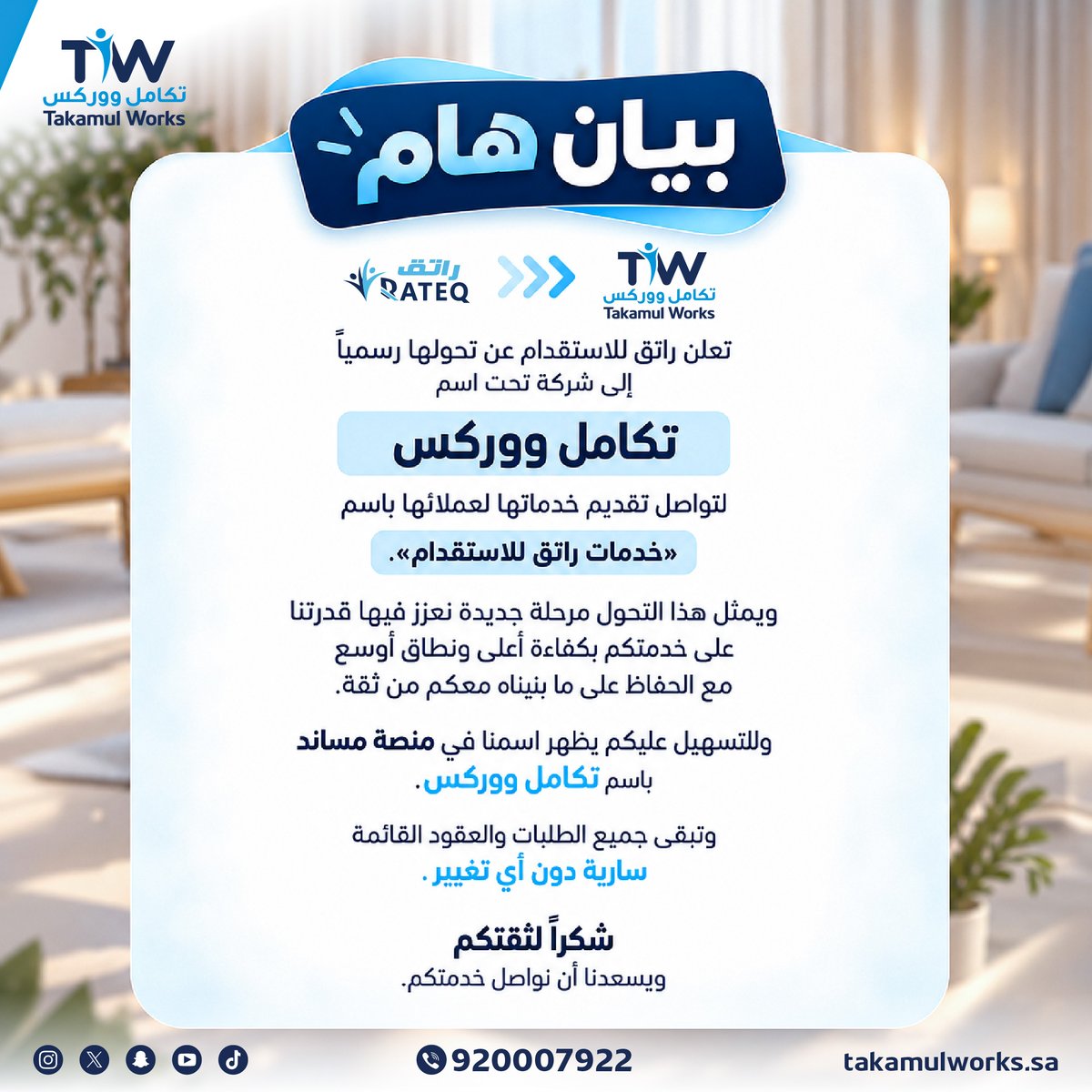 takamulworks's tweet photo. يسعدنا نعلن لكم إن راتق للاستقدام صار اليوم رسميا شركة تكامل ووركس

سنين وحنا نخدمكم ونكسب ثقتكم🤍

واليوم نكبر بكم ونفتح صفحة جديدة بخدمات أوسع 

وحنا على العهد.. ثقة ومصداقية ما تتغير 🤝

📄 لحجز السير الذاتية: https://t.co/6AxwLwhT9t

📞 920007922

#تكامل_ووركس #استقدام  #عمالة_منزلية