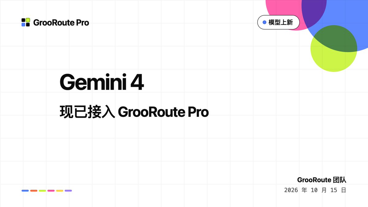 GrooRouteAI's tweet photo. Gemini 4 正式上线GrooRoute Pro 🚀 
现平台可用模型
• GPT 系列
• Claude 系列
• Gemini 系列
• DeepSeek 系列
• Grok 系列
让 AI 回归创造。连接，交给我们。 https://t.co/0QlhQUWDCZ