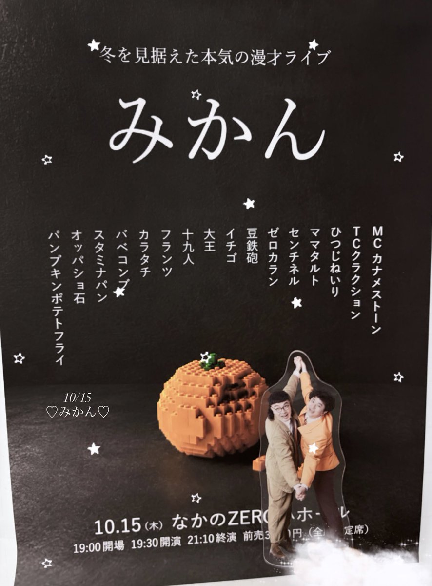 0nz_o's tweet photo. 10/15
♡みかん♡
 #漫才ライブみかん 🍊🌟 https://t.co/2kTh5wMYwd