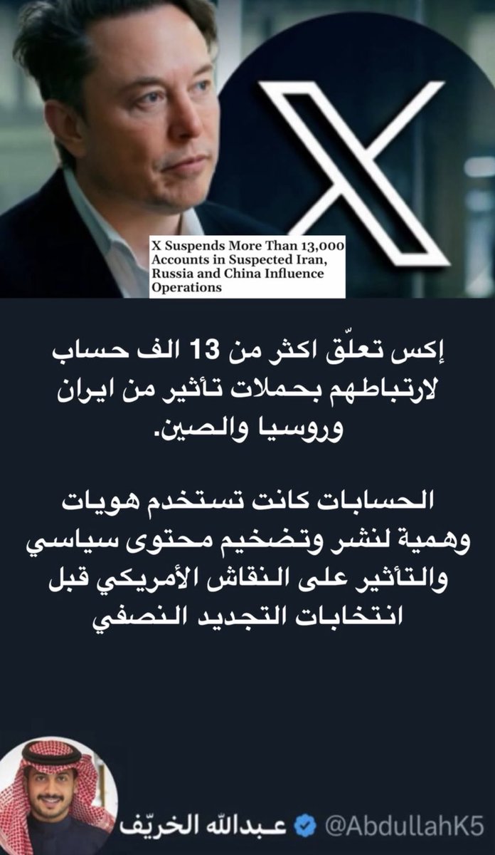 AbdullahK5's tweet photo. منصة X تعلّق أكثر من 13 الف حساب استخباراتي تابع لإيران وروسيا والصين 🚨 

*وهي رسالة للجميع ولمن يتفاعل مع حسابات استخباراتية منتشرة بيننا خصوصا من West Asia https://t.co/wy9EQ6XkJ0
