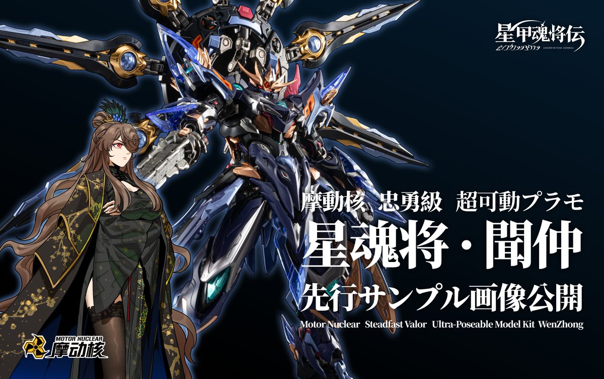 SEIKOU_OFFICIAL's tweet photo. 先行サンプル情報公開！   
摩動核 忠勇級 超可動プラモ | 星魂将・聞仲  

※画像は開発中のものです。実際の商品とは異なる場合がございます。    

#星甲魂将伝 #MotorNuclear #摩動核 #星魂将聞仲 https://t.co/YTQOVPhLoZ