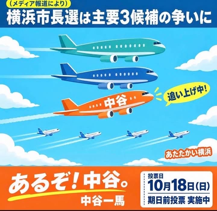 mizunuma_'s tweet photo. 中谷さんは、自分より年下の人間も常に気にかけてくれる、あたたかい方です。

#中谷一馬 #あたたかい横浜 #横浜市長選挙

昨年初めてReHacQに出た時も、中谷さんに紹介いただいて出演ができました。
その他青年局での活動や、党内外の貴重な会議にお声がけいただき同席させていただいた経験は、いまも自身の糧となっています。

尊敬する中谷さんが横浜市長選挙に挑戦しています。
横浜市は、東京海上日動時代に支店配属され、4年間住んでいた思い出の地です。
あと一歩のところまで来ています。どうかお力をお貸しください。

明日の駅頭後、私も横浜へ参ります🟦
よろしくお願いします！