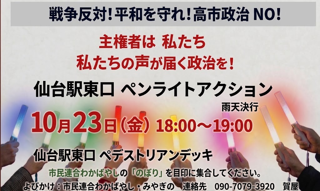 CivilMiyagi's tweet photo. 戦争反対！平和を守れ！ 高市政治NO!
主権者はわたしたち
仙台駅東口ペンライトアクション

10月23日(金) 18:00～19:00
仙台駅東口ペデストリアンデッキ（ヨドバシ前）

呼びかけ：市民連合わかばやし・みやぎの https://t.co/PG5g5qivC5