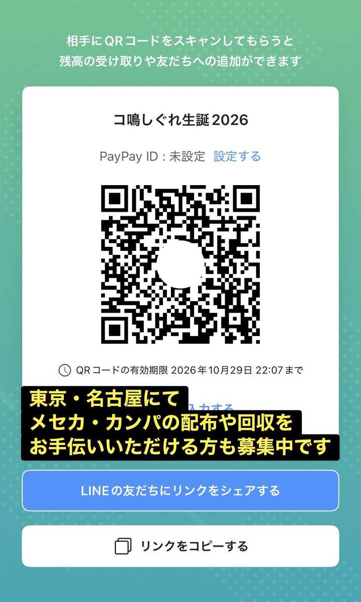 sigure_seitan's tweet photo. PayPayのQRを更新いたしました。
またメッセージカードの用意ができましたので、17日大阪公演より配布させていただきます。
名古屋・東京でのメセカやカンパの配布や回収などをお手伝いいただける方がいらっしゃいましたらお声がけいただけますと幸いです。よろしくお願いいたします。 https://t.co/bYKKQZUFb9