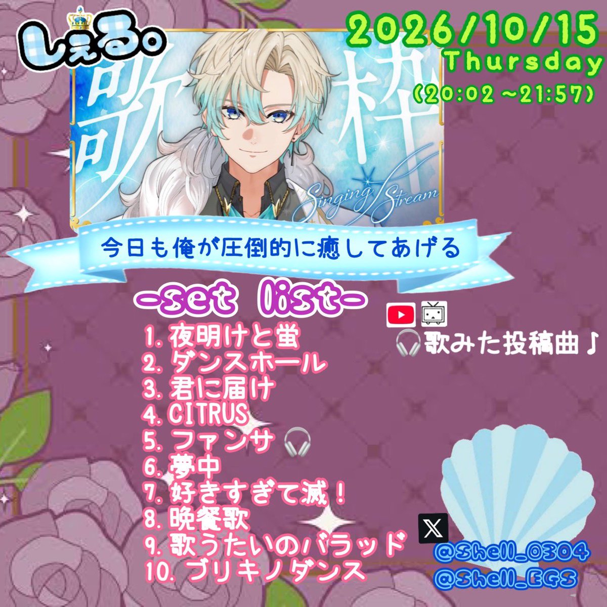 Sao_Shell's tweet photo. 2026.10.15(木)
歌枠
  ~ 今日も俺が圧倒的に癒してあげる ~
    #しぇる。 https://t.co/KGX5NPeJDf
