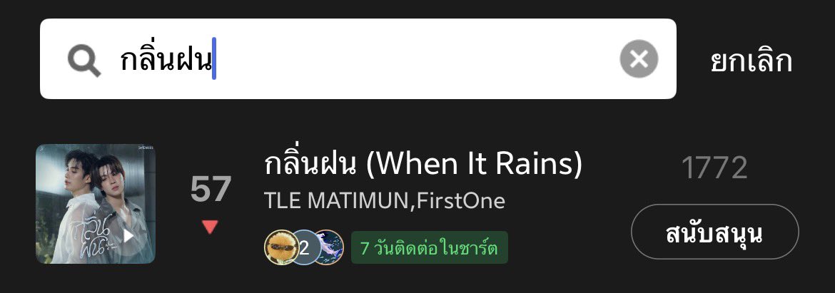 fasangtfo's tweet photo. อันดับรายวัน ในชาร์ตยอดนิยม
#8per7 8/7
#เพลงจูบ
#กลิ่นฝน https://t.co/U4erLcSb94
