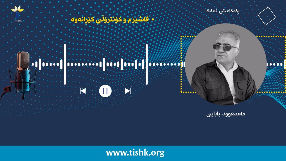 TISHKkurdi's tweet photo. فاشیزم و کۆنترۆڵی گێڕانەوە
 پۆدکاستی تیشک

 مەسعوود بابایی
خوێندنەوەی دەق: شنە پاسبار

بۆ گەێ گرتن لەم پۆدکاستە لەسەر یوتیوب لێرە کرتە بکەن.
(https://t.co/CphfDvGJoE) https://t.co/7RKnz5Q7Tt