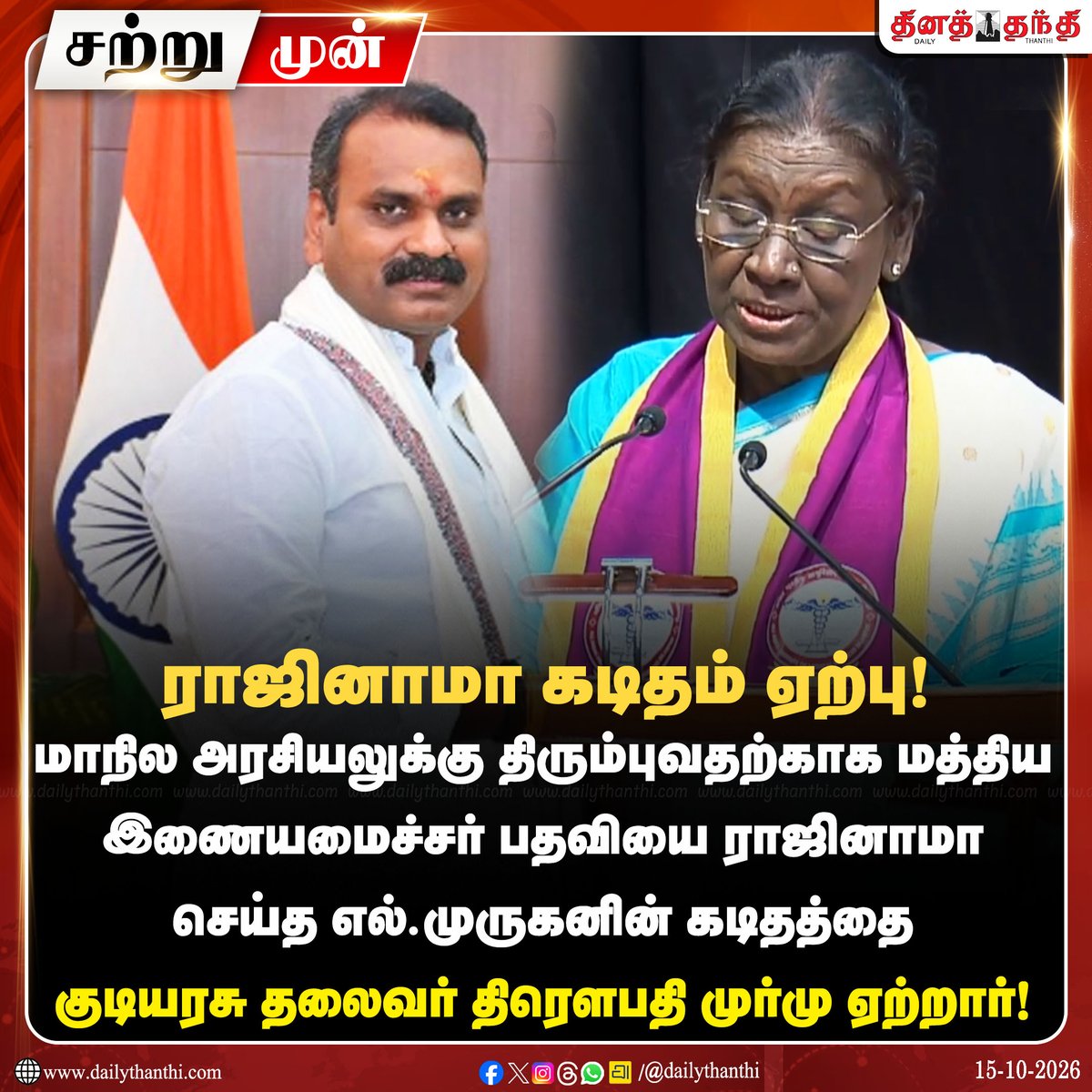 dinathanthi's tweet photo. #JUSTIN | மத்திய இணையமைச்சர் பதவியை ராஜினாமா செய்த எல்.முருகனின் கடிதத்தை குடியரசு தலைவர் திரௌபதி முர்மு ஏற்றார்!
#LMurugan #DroupadiMurmu #UnionMinisterofState #ResignationLetter #Dailythanthi https://t.co/m4oYqduqxY