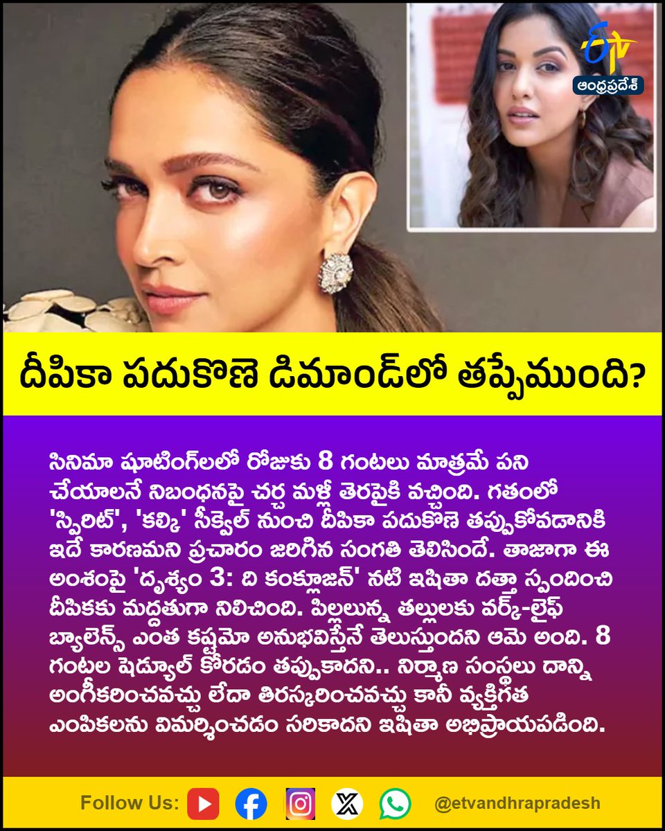 etvandhraprades's tweet photo. దీపికా పదుకొణె డిమాండ్‌లో తప్పేముంది?

For More LIVE Updates Click This Link
https://t.co/eltbdVshne

#DeepikaPadukone
#IshitaDutta
#WorkLifeBalance
#Bollywood
#WorkingMothers
#Etvapbreaking https://t.co/OXWS7MEMqF