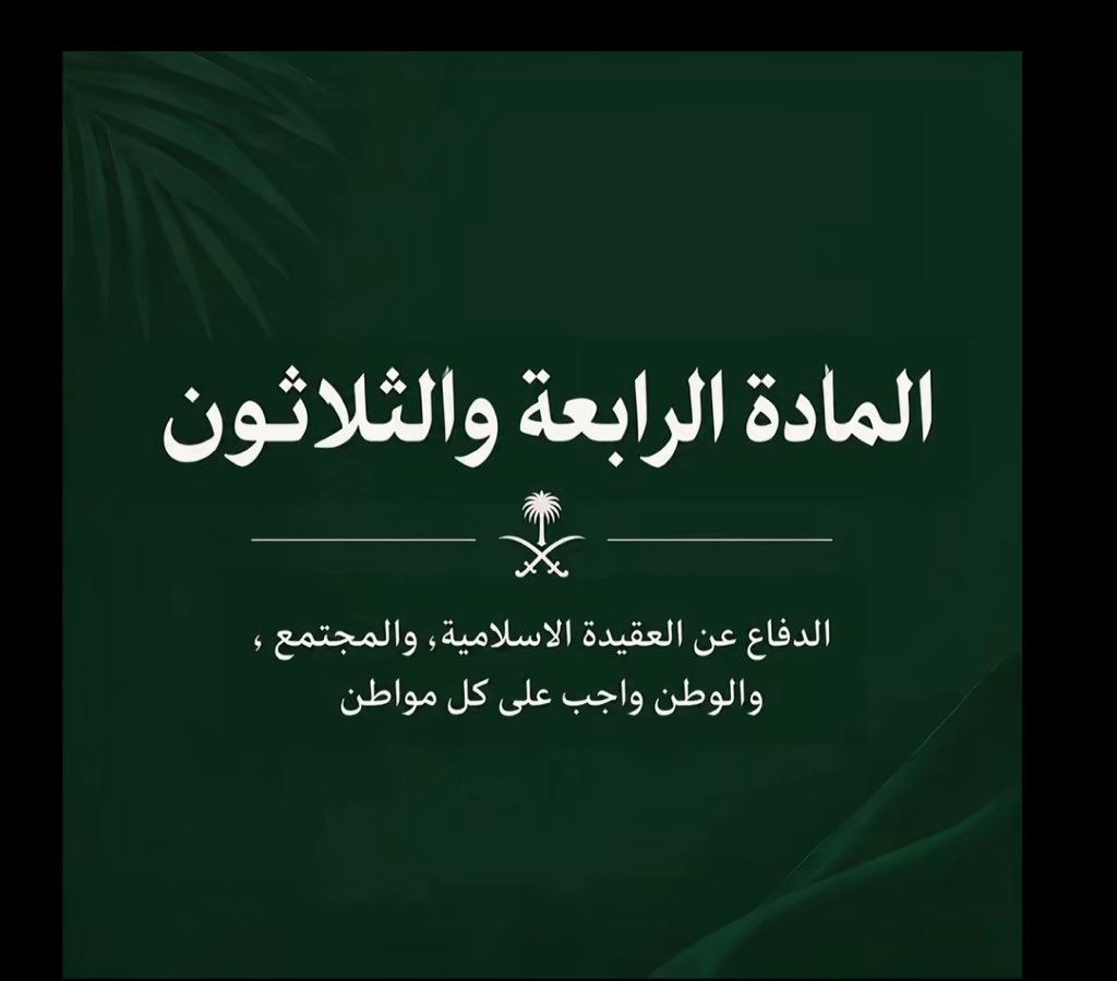 fdghnnbvv's tweet photo. الوطن أمانة، والدفاع عنه وعن مقدساته ومجتمعه شرف لا يُضاهى وفخر لكل مواطن. اللهم احفظ بلادنا وأمننا وقيادتنا. https://t.co/c1C0vYvTyi