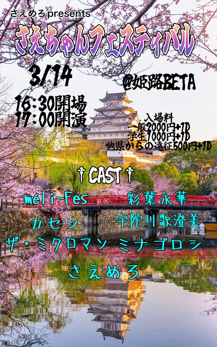 KasumiUD's tweet photo. 【告知】
3月14日(日)
17時〜(16時30分〜OP)

さえめろ様 主催
『さえちゃんフェスティバル』

[会場]
姫路BETA

[料金]
一般:2000円+1D
学生:1000円+1D
他県からの遠征:500円+1D

[出演者]
méli-Fas 様
菜葉永華 様
カセン 様
宇陀川 歌澄美
ザ・ミクロマン 様
ミナゴロシ 様
さえめろ 様

宇陀川 歌澄美、初の遠征です
ぜひお越しください