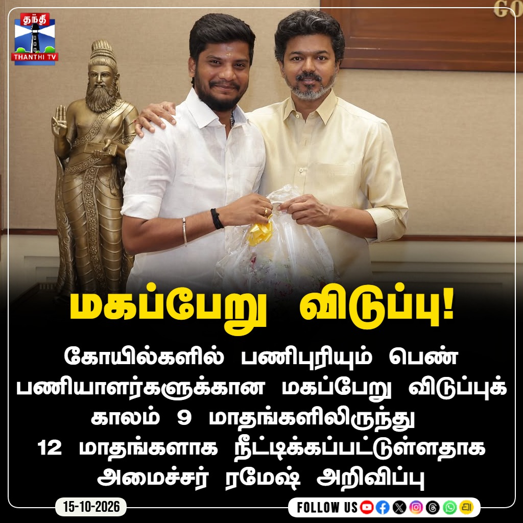ThanthiTV's tweet photo. மகப்பேறு விடுப்பு!
#MaternityLeave #TNTemples #MinisterRamesh #WomenEmpowerment #TamilNaduGovernment #TempleWorkers #ThanthiTV #தந்திடிவிடிஜிட்டல் https://t.co/3hfS8Pxhf8