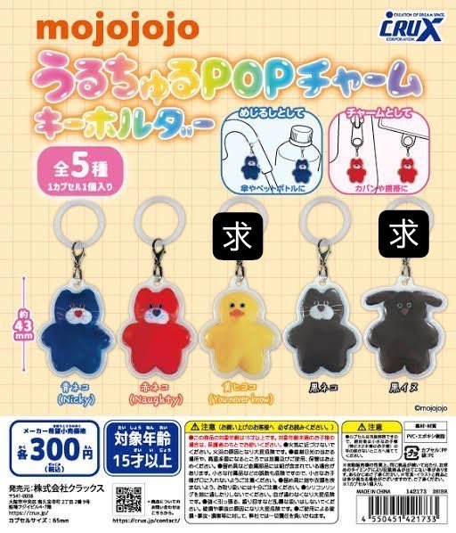 pomepuu32's tweet photo. mojojojo 交換 ガチャ うるちゅるPOPチャームキーホルダー カラフルマルチチャーム
(譲)
うるちゅる 赤ネコ(Naughty)
カラフルマルチチャーム Carol

(求)
うるちゅる 黄ひよこ(You never know)またら黒イヌ
カラフルマルチチャーム Loy＞You never know

神奈川(都内)JR改札内手渡し、郵送 https://t.co/214PTCoqWn