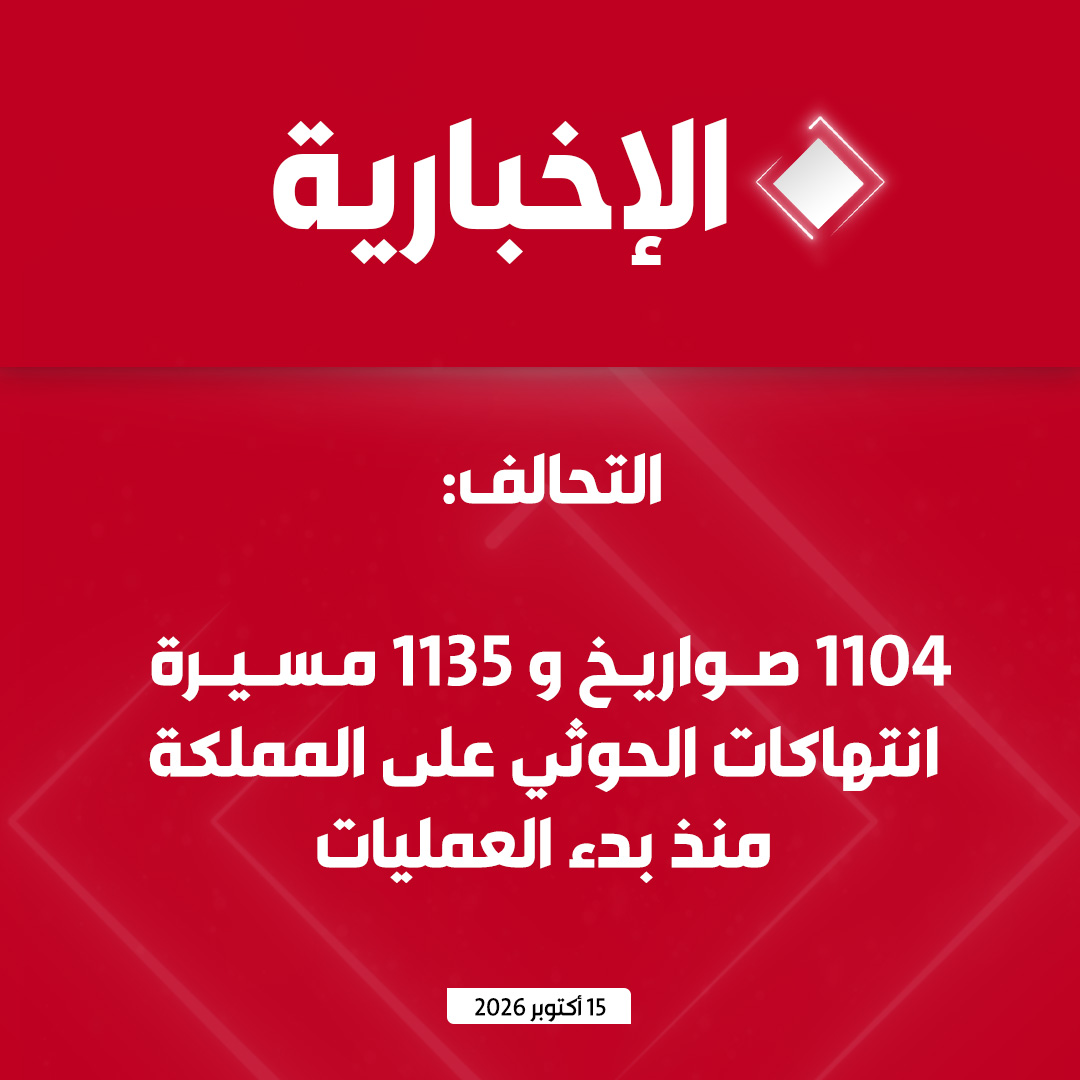 alekhbariyatv's tweet photo. #عاجل | التحالف:

- 19 وفاة و 364 إصابة إثر اعتداءات الحوثي على مطارات المملكة

- 1104 صواريخ و 1135 مسيرة انتهاكات الحوثي على المملكة منذ بدء العمليات

- استهدفنا 4 مواقع تمول ميليشيا الحوثي الإرهابية

- لدينا القدرة على تحديد المواقع التي تستخدمها الميليشيات الحوثية https://t.co/CiEay9e7XD
