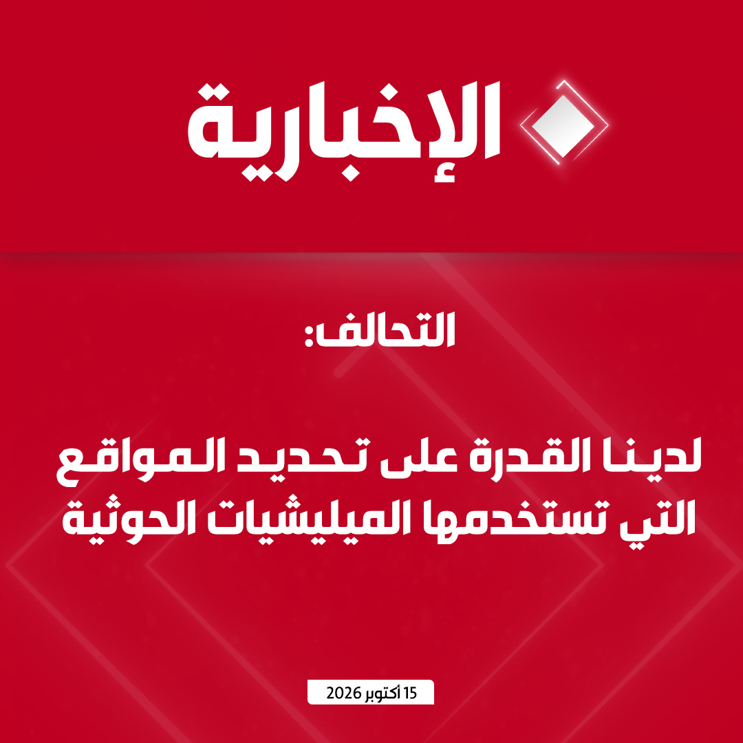 alekhbariyatv's tweet photo. #عاجل | التحالف:

- 19 وفاة و 364 إصابة إثر اعتداءات الحوثي على مطارات المملكة

- 1104 صواريخ و 1135 مسيرة انتهاكات الحوثي على المملكة منذ بدء العمليات

- استهدفنا 4 مواقع تمول ميليشيا الحوثي الإرهابية

- لدينا القدرة على تحديد المواقع التي تستخدمها الميليشيات الحوثية https://t.co/CiEay9e7XD