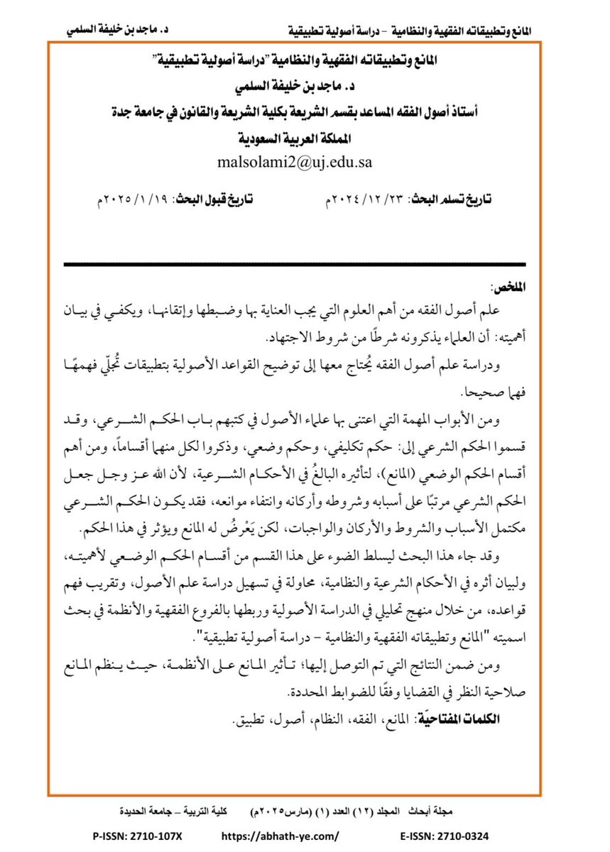 Alnadir_19's tweet photo. #بحوث_علمية:
البحث عنوانه جميل، ويغلب فيه الجمع على التحرير. https://t.co/gcHLbpVmIQ