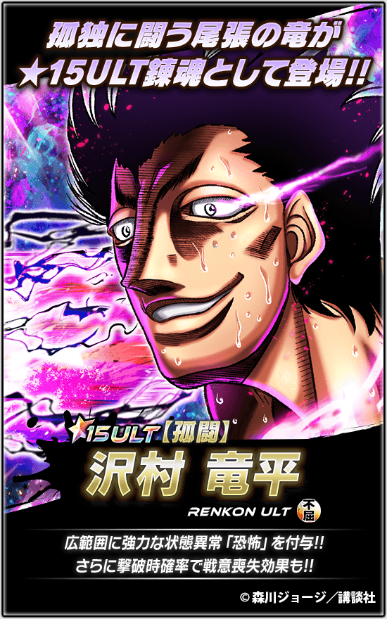 IPPO_FS's tweet photo. 📢新★15ULT登場🔥

『【孤闘】#沢村 竜平』登場!!

『オレの拳よ!!』

強力な状態異常「恐怖」を付与💀
撃破時に高確率で戦意喪失を付与🔥
超強力なステータスで強敵を圧倒💪✨

👉詳細はアプリをチェック✔
 #はじめの一歩 #ファイソル https://t.co/ZX8l4sjVTC