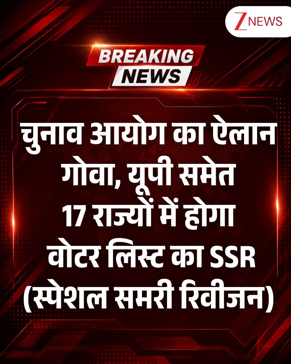 ZeeNews's tweet photo. भारत निर्वाचन आयोग (ECI) ने 17 राज्यों और केंद्र शासित प्रदेशों को 'जन प्रतिनिधित्व अधिनियम, 1950' की धारा 21 के तहत मतदाता सूचियों का 'विशेष सारांश पुनरीक्षण' (SSR) करने का निर्देश दिया है, जिसके लिए 1 जनवरी 2027 को अर्हता तिथि (qualifying date) तय की गई है। इस पुनरीक्षण में अंडमान और निकोबार द्वीप समूह, असम, बिहार, छत्तीसगढ़, गोवा, गुजरात, केरल, लक्षद्वीप, मध्य प्रदेश, मणिपुर, पुडुचेरी, पंजाब, राजस्थान, तमिलनाडु, उत्तर प्रदेश, उत्तराखंड और पश्चिम बंगाल शामिल होंगे। आयोग ने बताया कि जिन राज्यों और केंद्र शासित प्रदेशों में 'विशेष गहन पुनरीक्षण' (SIR) चल रहा है या हाल ही में पूरा हुआ है, वहां SSR का कार्यक्रम बाद में घोषित किया जाएगा।

#SSR #SIR #ElectionCommission #States #UT | #ZeeNews