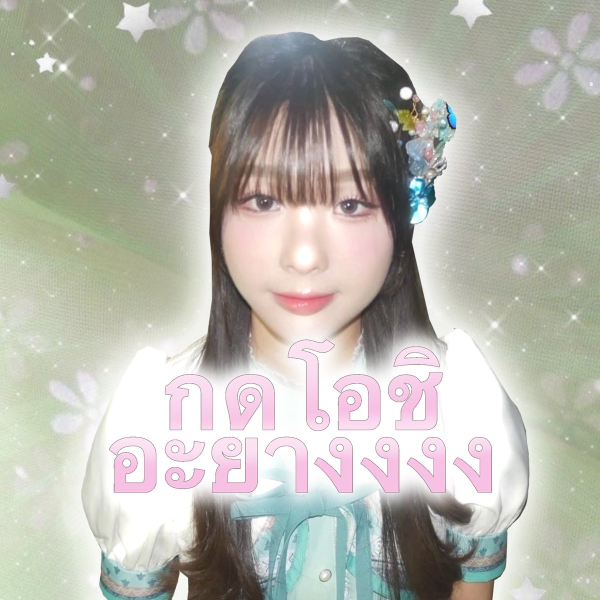 parkjicool's tweet photo. ชั้น รัก เคะ แป๋ว และ ลูก ของ ชั้น ( 💟 )

🍎! #LinglingCGM48 #MailBNK48 #CGM48 #BNK48 💭⭐️ https://t.co/oqIpEAgOdF