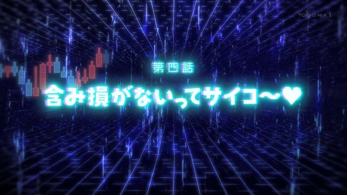 FX戦士くるみちゃん 第3話 ツイート画像 1
