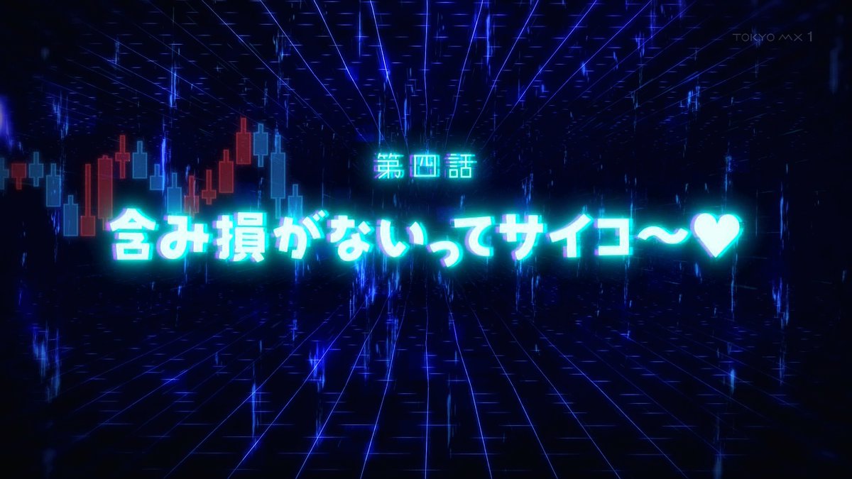 FX戦士くるみちゃん 第3話 ツイート画像 1
