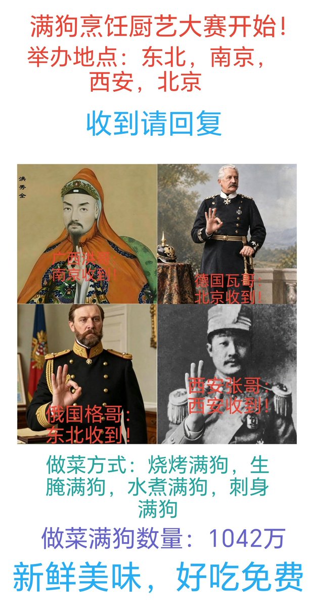 qnc4gy's tweet photo. @pingnanwang @ZCQD171825 @mngdwi3 满苟烹饪大赛即将开始，四位主厨尽心尽力烹饪，1042万满苟当作原材料，还差你全家一群内��阐总，还在等什么？赶紧加入满人一锅炖大家庭吧！
瓦德西：差点破了慈禧处，那就杀光北京所有内亚杂种吧😅😅😅
格里布斯基：野猪有膻味，必须狠狠用黑龙江大水清洗，洗去杂质，水煮满狗，横扫饥饿，做回自己！！ https://t.co/J4TbEuxhEb