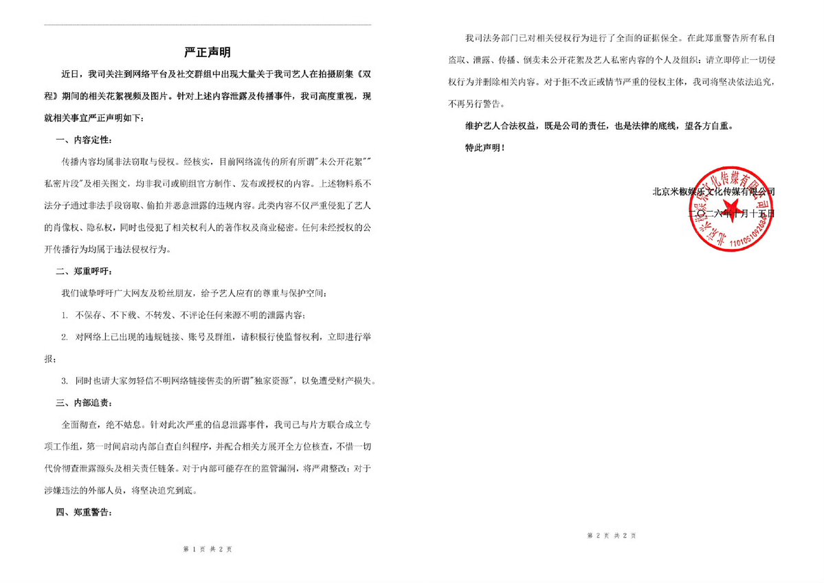 aeccesspassph's tweet photo. MEJOY Solemn Statement:

Recently, our company has noticed that a large amount of behind-the-scenes videos and images regarding our artist during the filming of the drama series "A Round Trip to Love" (《双程》) have appeared on online platforms and social media groups. Regarding this leak and distribution incident, our company attaches great importance to it and hereby makes the following solemn statement:

1. Characterization of the Content
All leaked content constitutes illegal acquisition and infringement. Upon verification, all currently circulating "unreleased behind-the-scenes footage," private set photos, and related images/text were not produced, published, or authorized by our company or the production team. These materials were illegally obtained, secretly photographed, and maliciously leaked by lawbreakers.

Such content severely infringes upon the artist's portrait rights and privacy rights, and simultaneously violates the copyright and commercial secrets of the relevant rights holders. Any unauthorized public dissemination constitutes an illegal and infringing act.

2. Solemn Appeal
We sincerely appeal to internet users and fans to give artists the respect and space they deserve:

 * Do not store, download, forward, or comment on any leaked content from unknown sources.

* Regarding infringing links, accounts, and group chats that have appeared online, please actively exercise supervisory rights and report them immediately.

* At the same time, we remind everyone not to credulously trust unknown web links selling so-called "exclusive resources" to avoid financial loss.

3. Internal Accountability
Full investigation with zero tolerance. In response to this severe information leak incident, our company has established a dedicated joint task force with the production team. We immediately initiated internal self-inspection procedures and are fully cooperating with relevant parties to conduct comprehensive checks, sparing no effort to trace the source of the leak and responsible entities. Any internal supervisory loopholes found will be strictly rectified, and external personnel suspected of illegal acts will be held fully accountable to the end.

4. Solemn Warning
Our legal department has conducted complete evidence preservation regarding these infringing acts. We hereby solemnly warn all individuals and organizations secretly obtaining, leaking, spreading, or selling unreleased behind-the-scenes footage and private content of our artist: Stop all infringing acts immediately and delete all relevant content. For infringing entities that refuse to correct their actions or commit severe infractions, our company will resolutely pursue legal liability and will not issue any further warnings.

 Protecting the legitimate rights and interests of artists is both the company's responsibility and the legal bottom line. We hope all parties exercise self-respect.

 Hereby Stated!

MEJOY Ent Culture Media Co., Ltd. (Seal)
October 15, 2016

🔗https://t.co/xrTWKFVcSK

#aylio | #政瞳