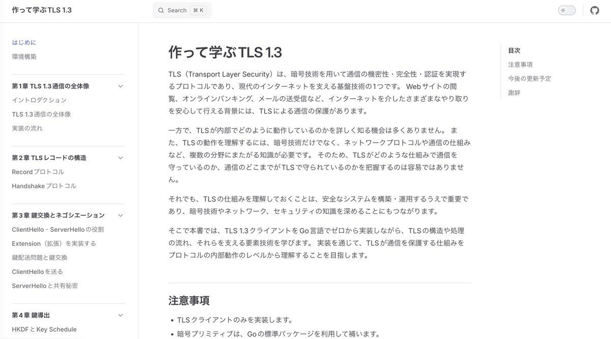 _0x5975's tweet photo. サイボウズ・ラボユース活動の一環として作成した「作って学ぶTLS 1.3」を公開しました！

鍵交換や鍵導出、デジタル署名、証明書検証など、TLSを構成する要素技術について学びながら、GoでTLS 1.3のクライアントを自作できる教材です。

ぜひ読んでみてください☺️
https://t.co/0yrZA9Xdv4 https://t.co/DzkTBEGqaN