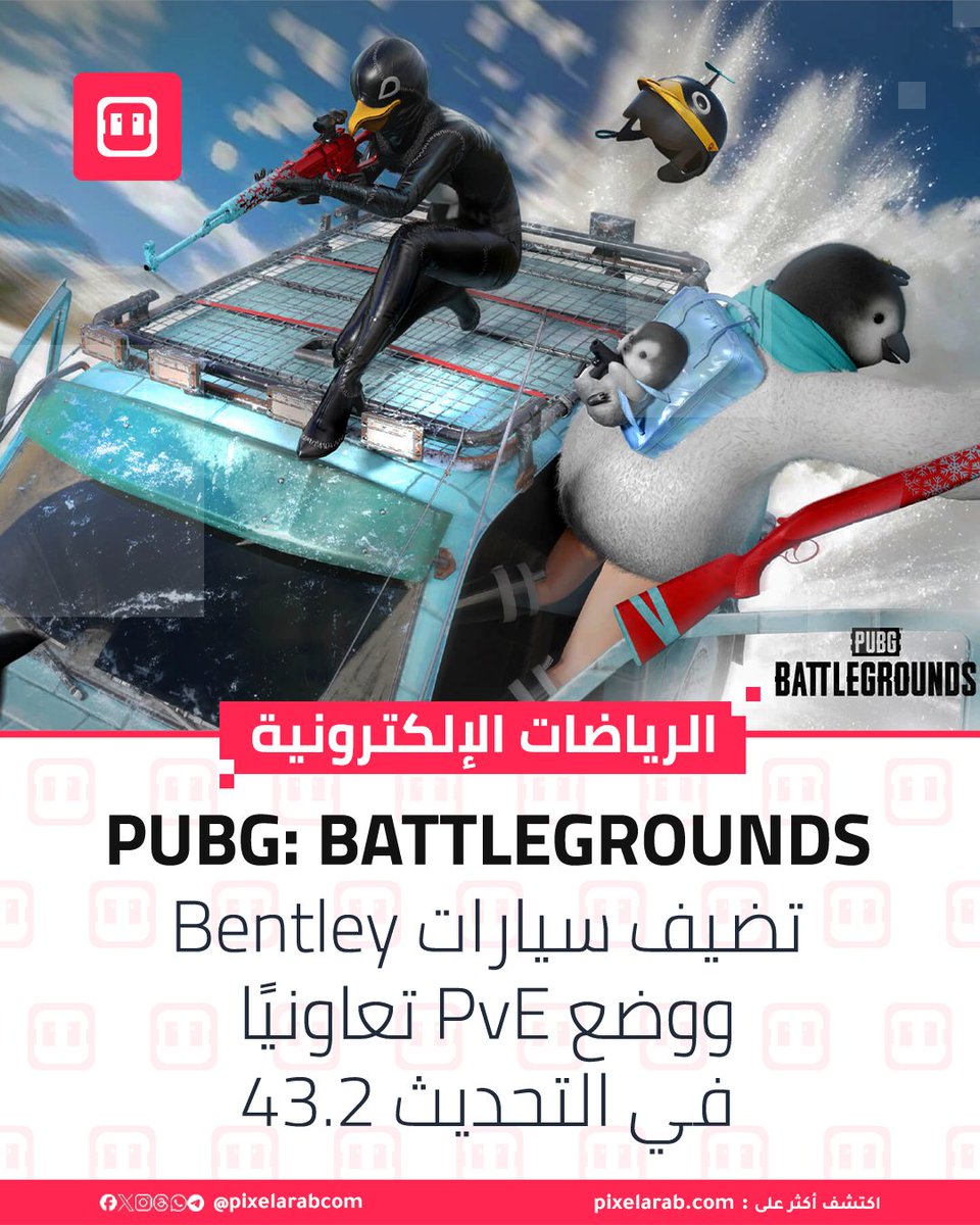 pixelarabcom's tweet photo. PUBG: BATTLEGROUNDS ุชุถูู ุณูุงุฑุงุช Bentley ููุถุน PvE ุชุนุงููููุง ูู ุงูุชุญุฏูุซ 43.2
ุญุตูุช PUBG: BATTLEGROUNDS ุนูู ุชุญุฏูุซูุง 43.2ุ ุงูุฐู ูุฌู
ุน ุจูู ุงูุณูุงุฑุงุช ุงููุงุฎุฑุฉ ูุงูู
ูุงุฌูุงุช ุงูุชุนุงูููุฉ ุถุฏ ุงูุฃุนุฏุงุก.
ุงูู
ุฒูุฏ ู
ู ุงูุชูุงุตูู ุฃุณูู ุงูุชุนููู ๐
#PUBG #PUBGUpdate #Bentley #DawnbreakersOfRondo https://t.co/L8RWBQOMxz