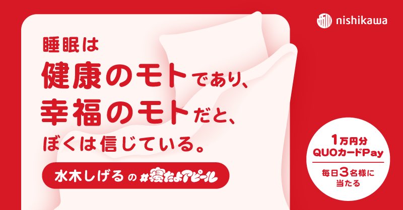 nishikawa_sleep's tweet photo. 聞かせて！寝たよアピール💤

朝10時までに投稿すると抽選で
快眠を応援する1万円分のQUOカードPayをプレゼント。

あなたの「寝たよ」は、きっと誰かの勇気になる。

応募方法
1️⃣@nishikawa_sleep をフォロー
2️⃣ﾊｯｼｭﾀｸﾞ「寝たよアピール」をつけて投稿

👇水木しげる先生からも届きました🖊️ https://t.co/d9zxx3ifix