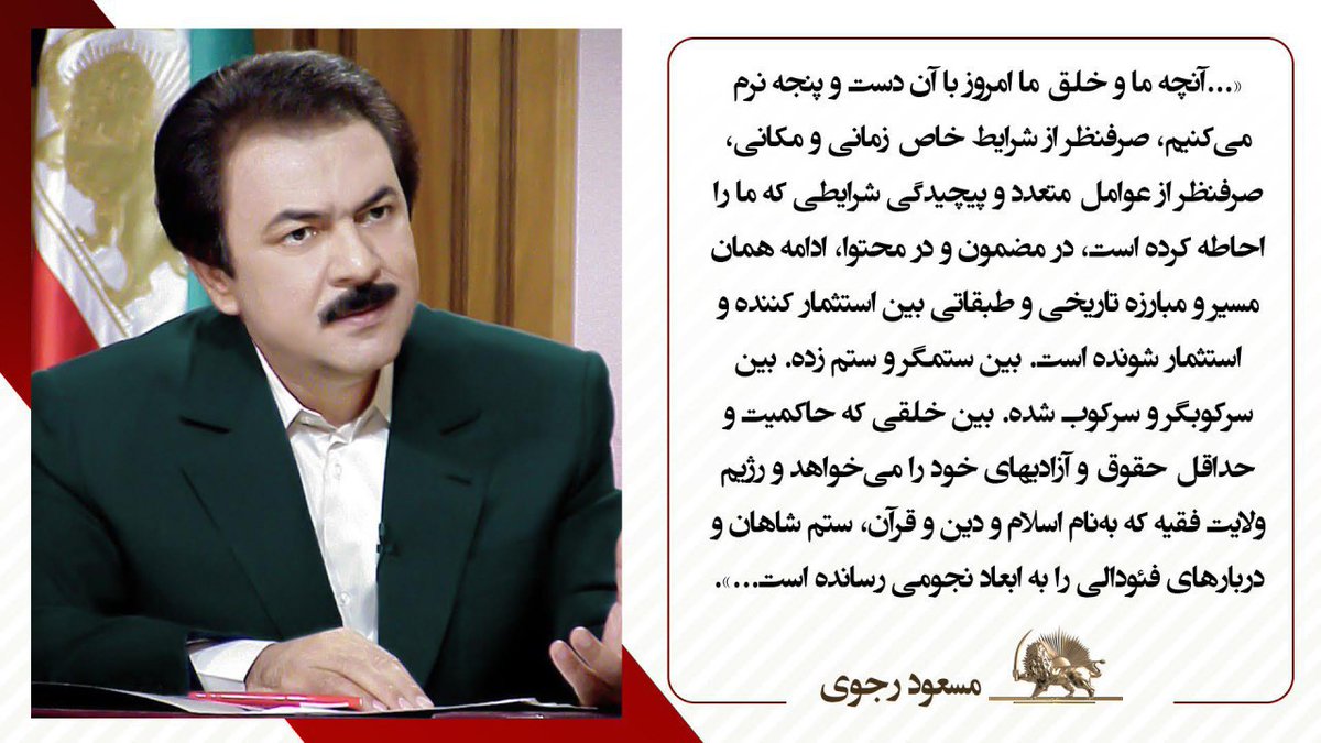 PMOIRAN's tweet photo. #مسعود_رجوی
🔴مسعود رجوی؛‌
🔴 آنچه ما و خلق ما امروز با آن دست و پنجه نرم می‌کنیم، صرف‌نظر از شرایط خاص زمانی و مکانی، صرف‌نظر از عوامل متعدد و پیچیدگی شرایطی که ما را احاطه کرده است، در مضمون و در محتوا، ادامه همان مسیر و مبارزه تاریخی و طبقاتی بین استثمار کننده و استثمار شونده است. بین ستمگر و ستم‌زده، بین سرکوبگر و سرکوب شده، بین خلقی که حاکمیت و حداقل حقوق و آزادیهای خود را می‌خواهد و رژیم ولایت فقیه که به‌نام اسلام و دین قرآن، ستم شاهان و دربارهای فئودالی را به ابعاد نجومی رسانده است...
#سازمان_مجاهدین_خلق_ایران