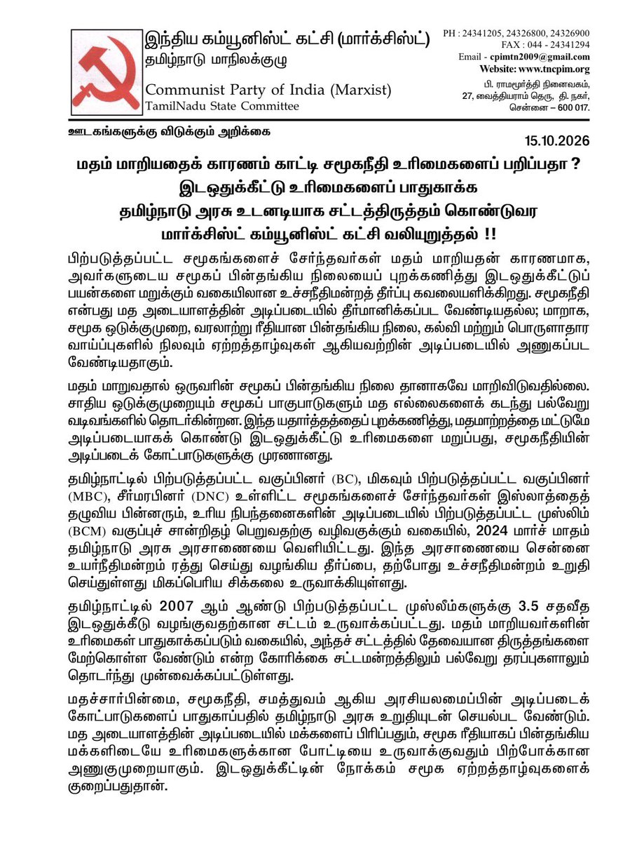 Shanmugamcpim's tweet photo. மதம் மாறியதைக் காரணம் காட்டி சமூகநீதி உரிமைகளைப் பறிப்பதா?

இடஒதுக்கீட்டு உரிமைகளைப் பாதுகாக்கதமிழ்நாடு அரசு உடனடியாக சட்டத்திருத்தம் கொண்டுவர மார்க்சிஸ்ட் கம்யூனிஸ்ட் கட்சி வலியுறுத்தல் !! https://t.co/QfEQogSVT2